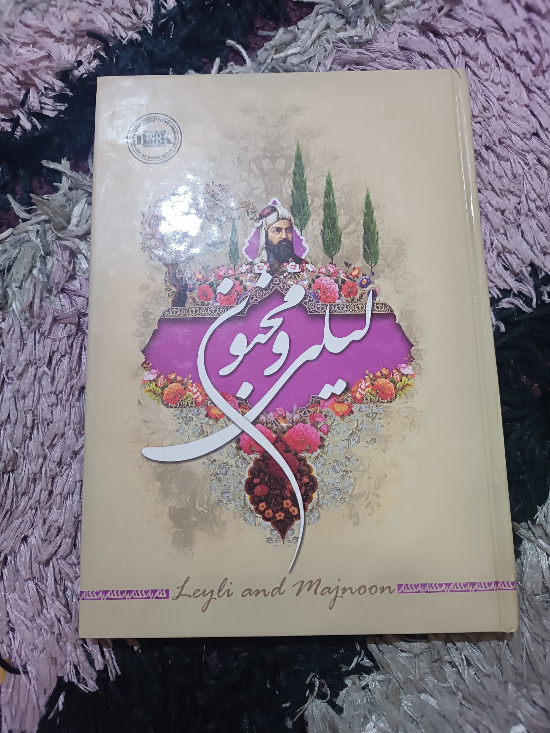 کتاب شعر لیلی و مجنون با جلد سخت