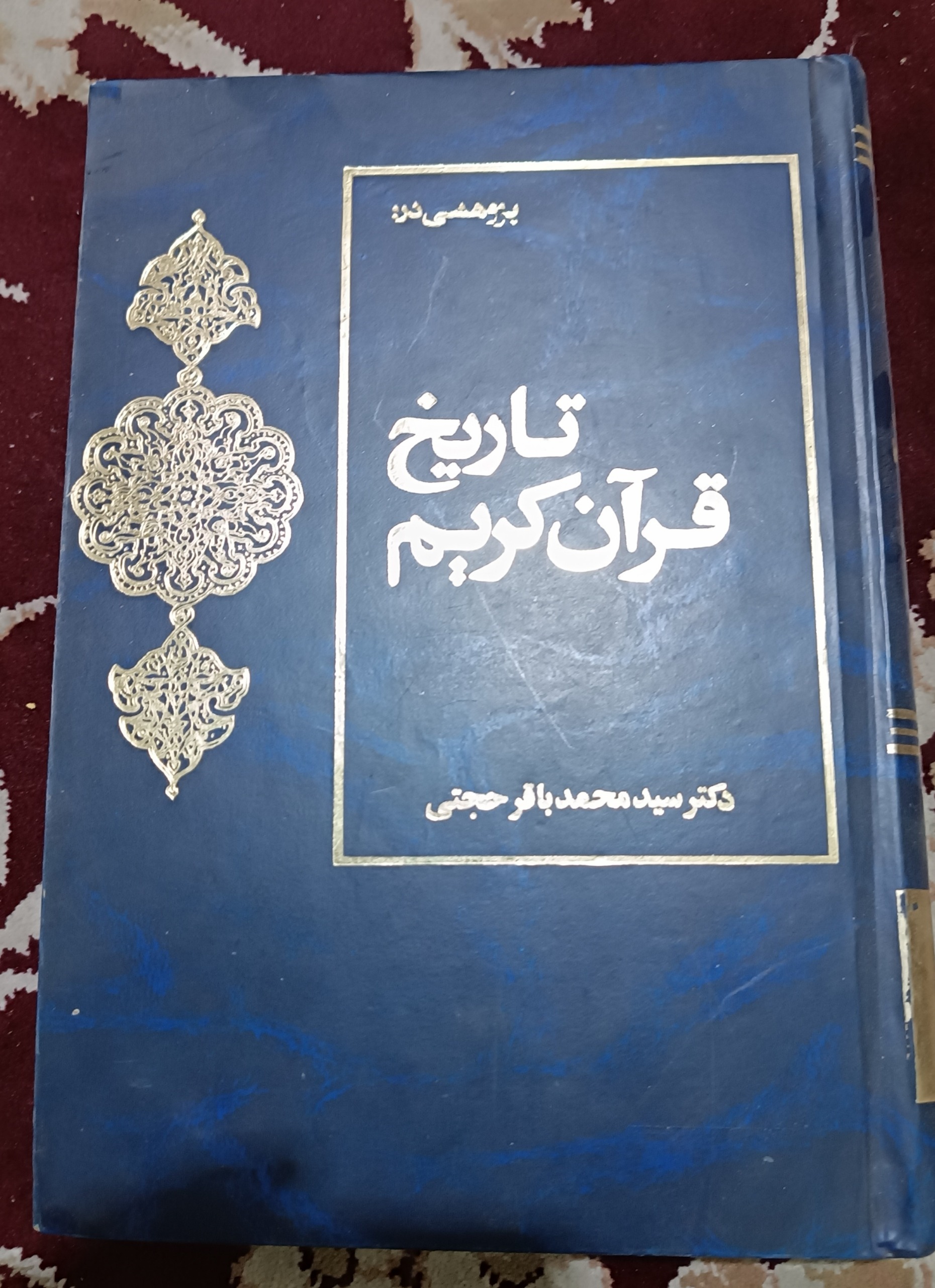 تاریخ قرآن کریم