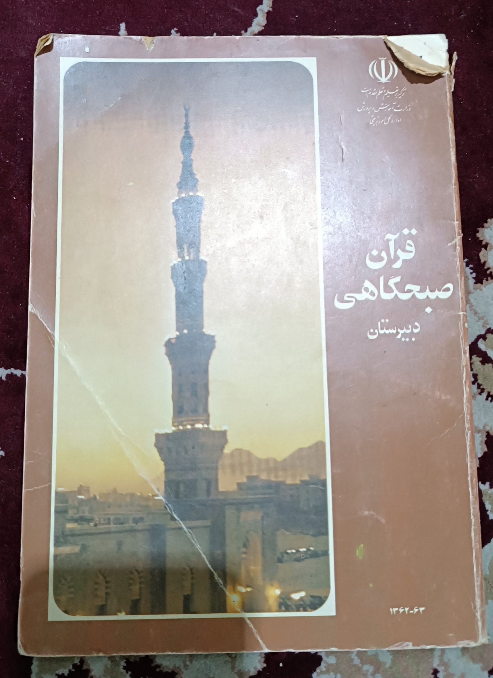 کتاب قرآن صبحگاهی دهه شصت