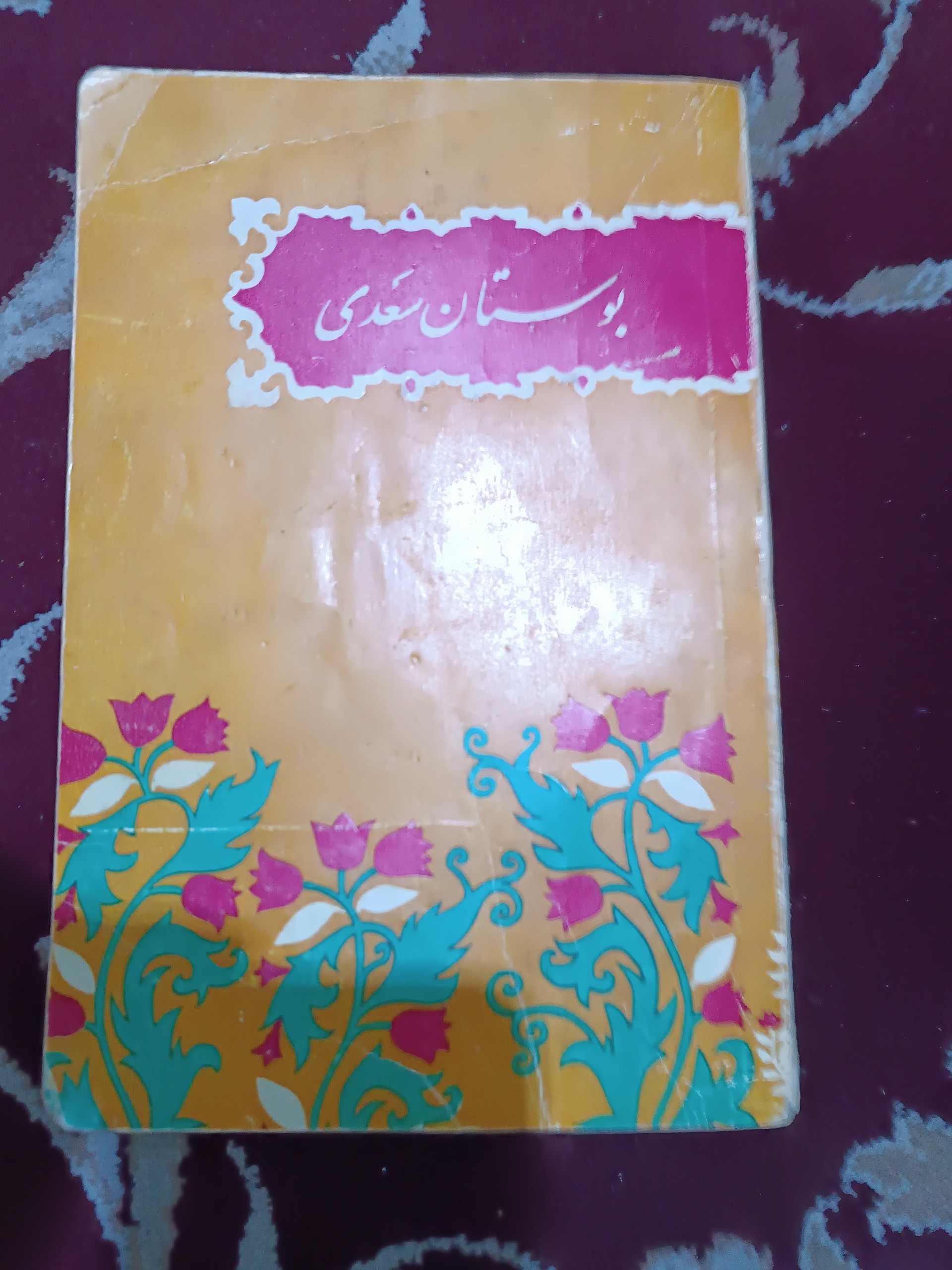 بوستان سعدی چاپ قدیمی