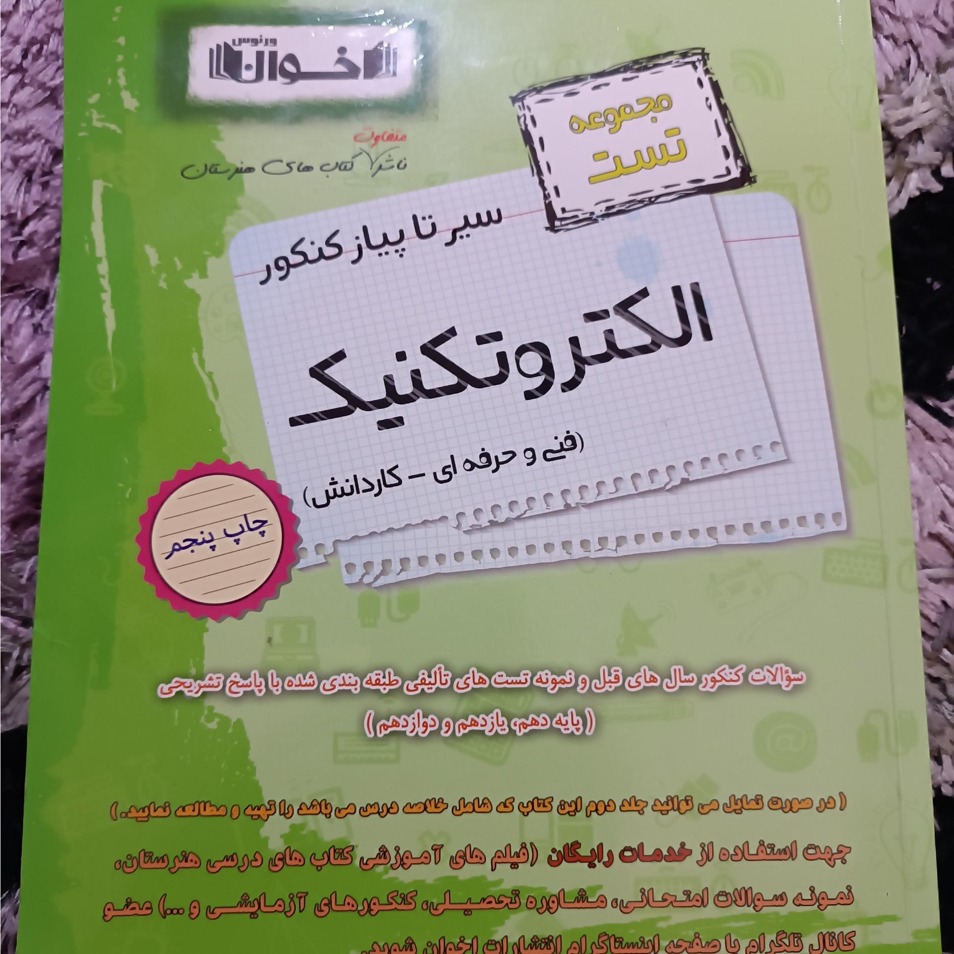 مجموعه تست سیر تا پیاز کنکور الکتروتکنیک