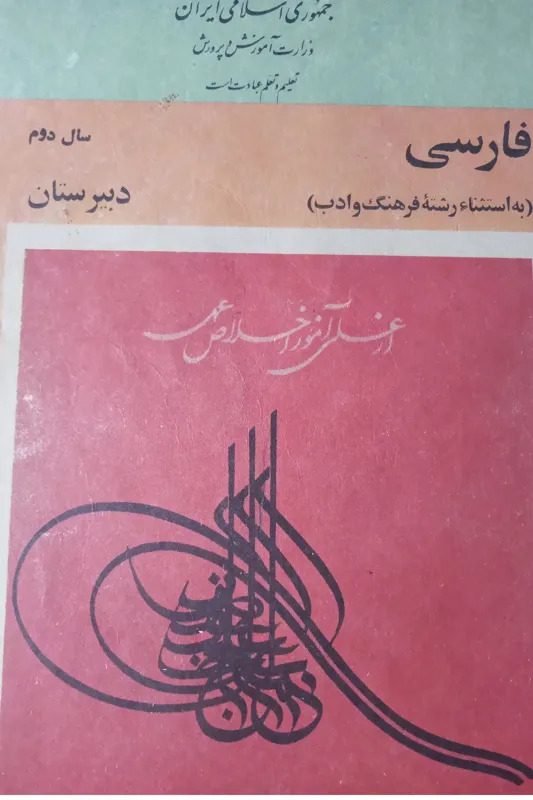 نوستالژی فارسی دوم دبیرستان سال 62
