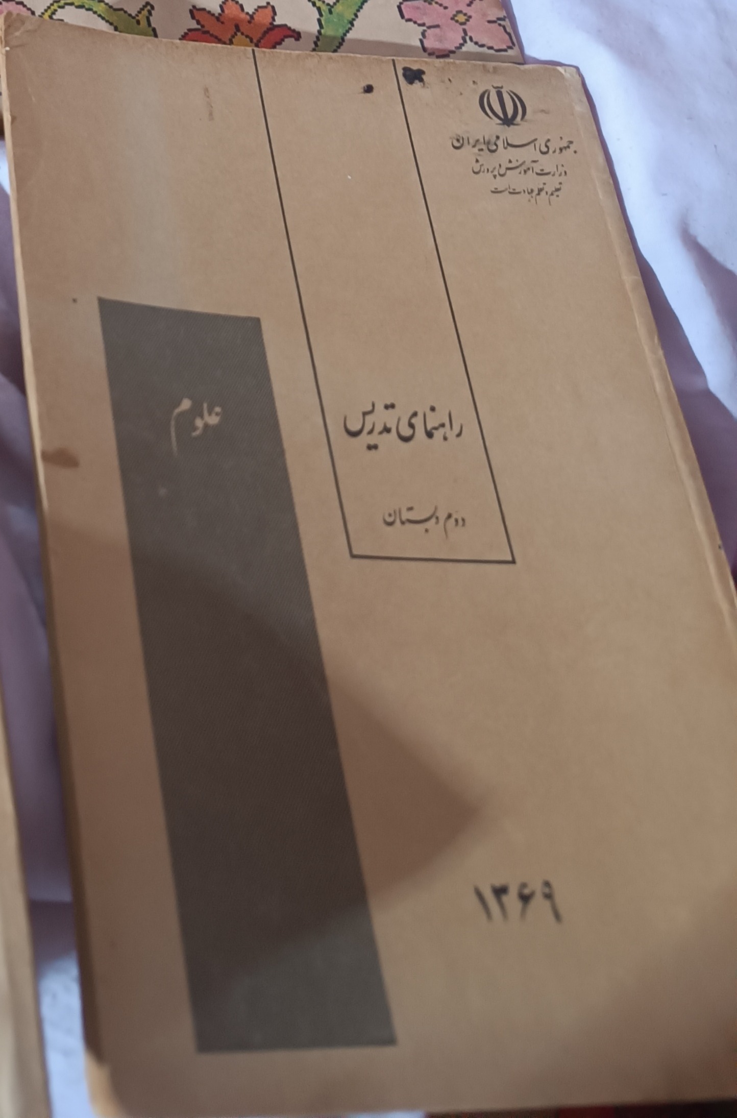  کتاب نوستالژی دبستان راهنمای معلم سال 68و69