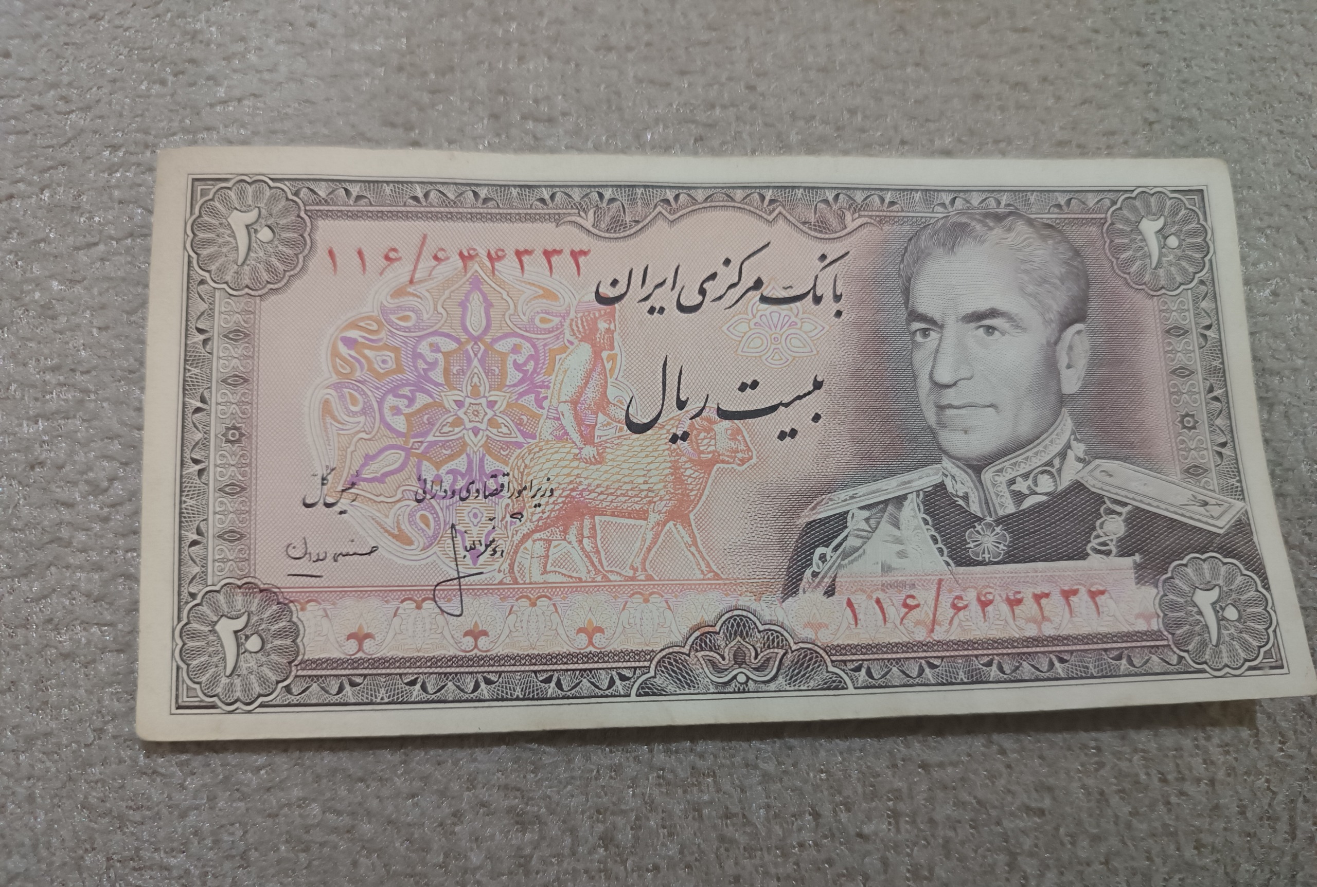 اسکناس بیست ریالی شاهنشاهی