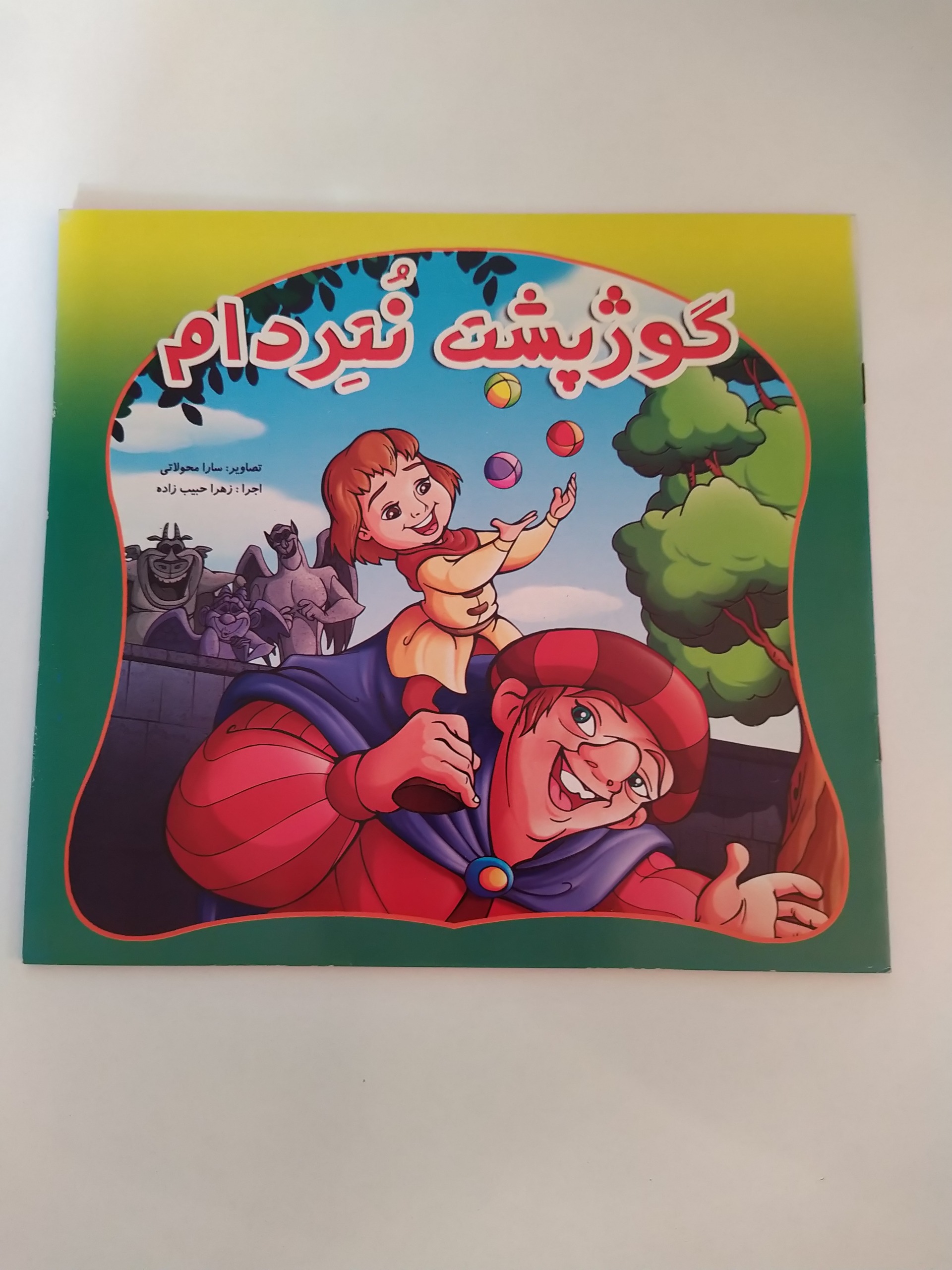 کتاب داستان گوژپشت نتردام
