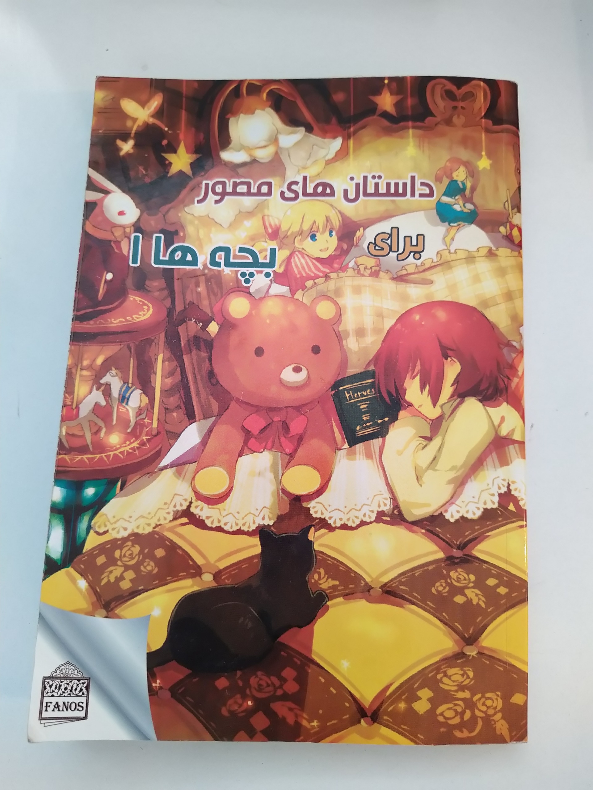 کتاب داستان های مصور برای بچه ها 1