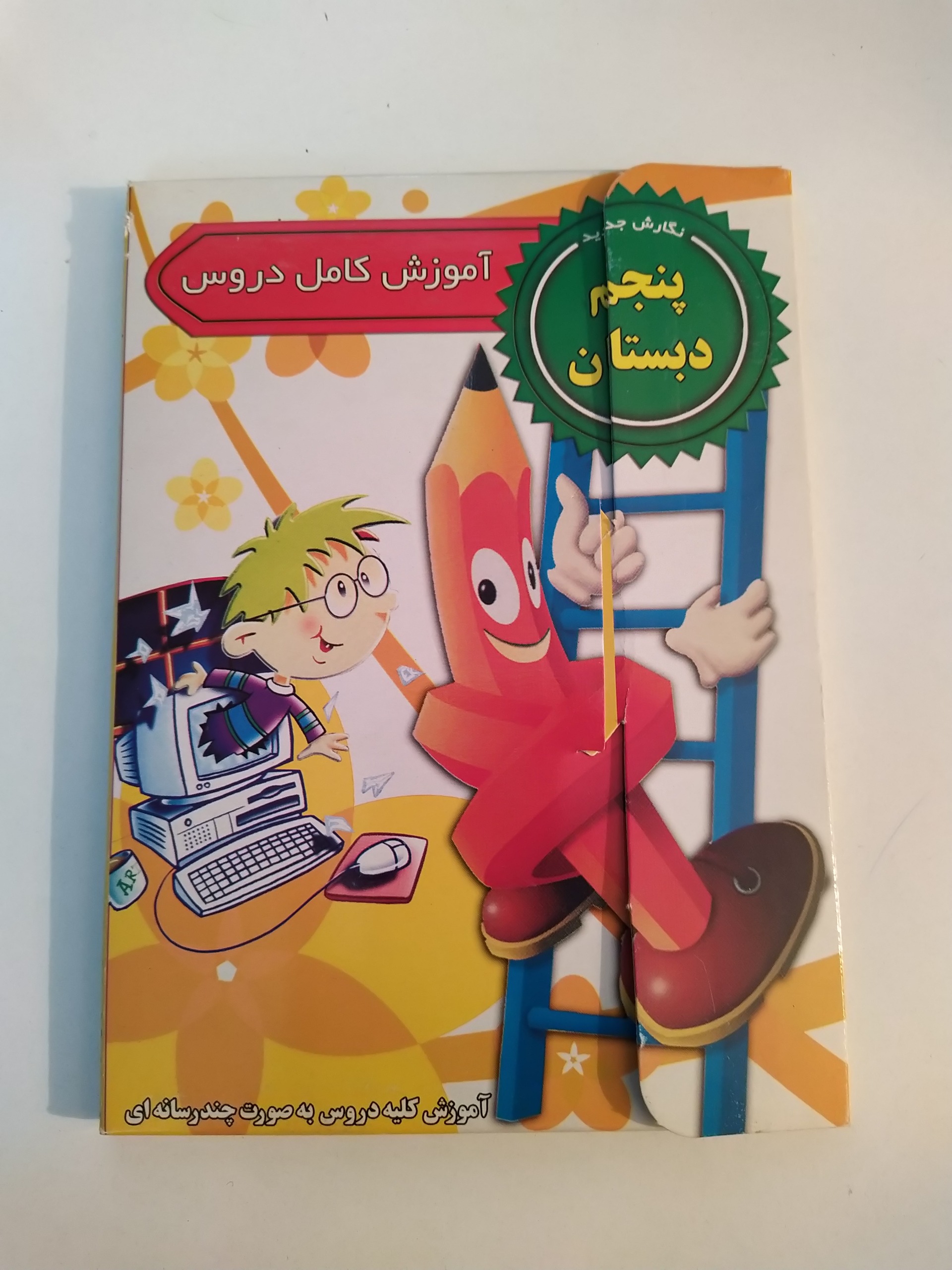 آموزش دروس پنجم دبستان قدیم