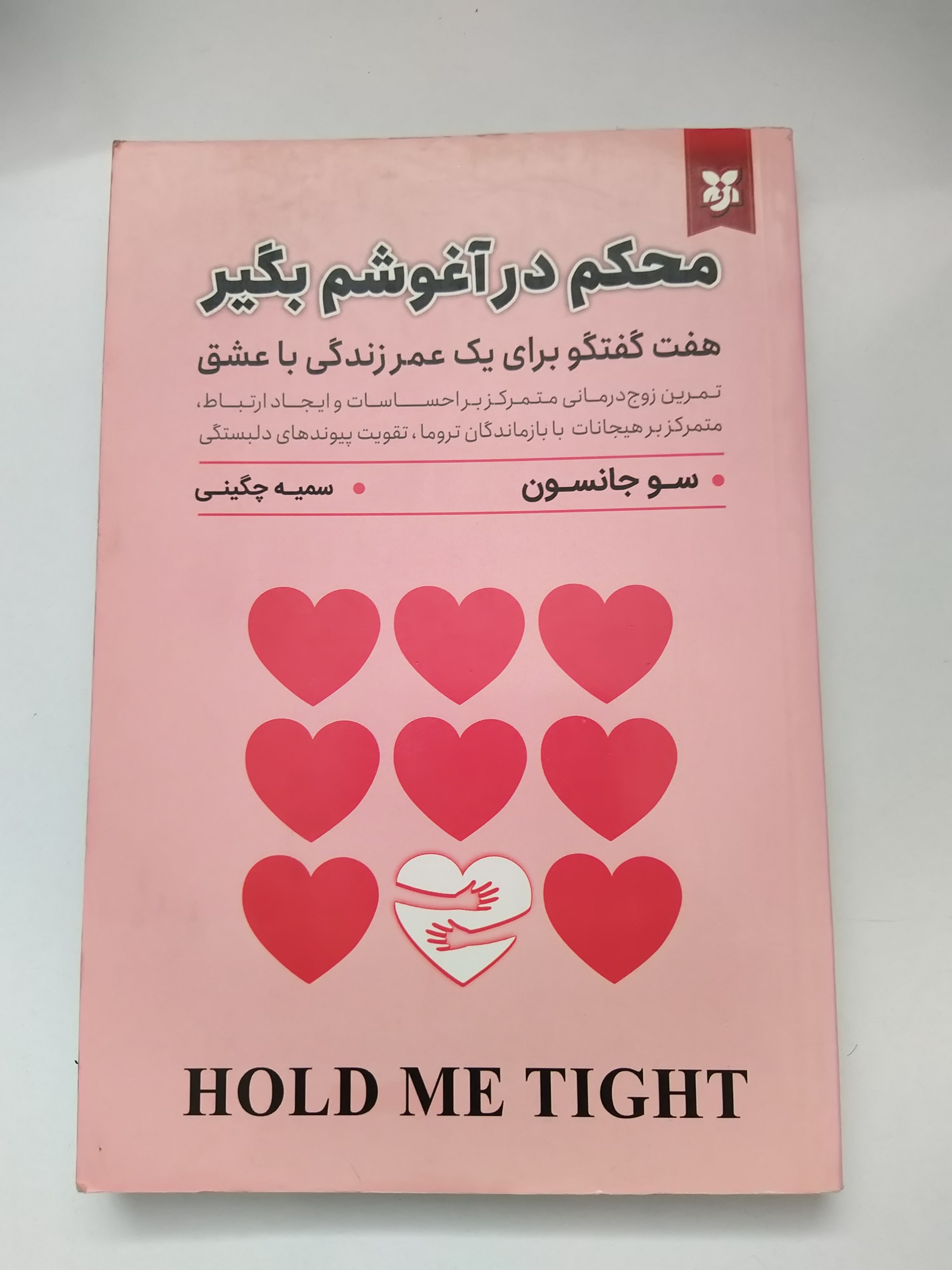 کتاب محکم در آغوشم بگیر