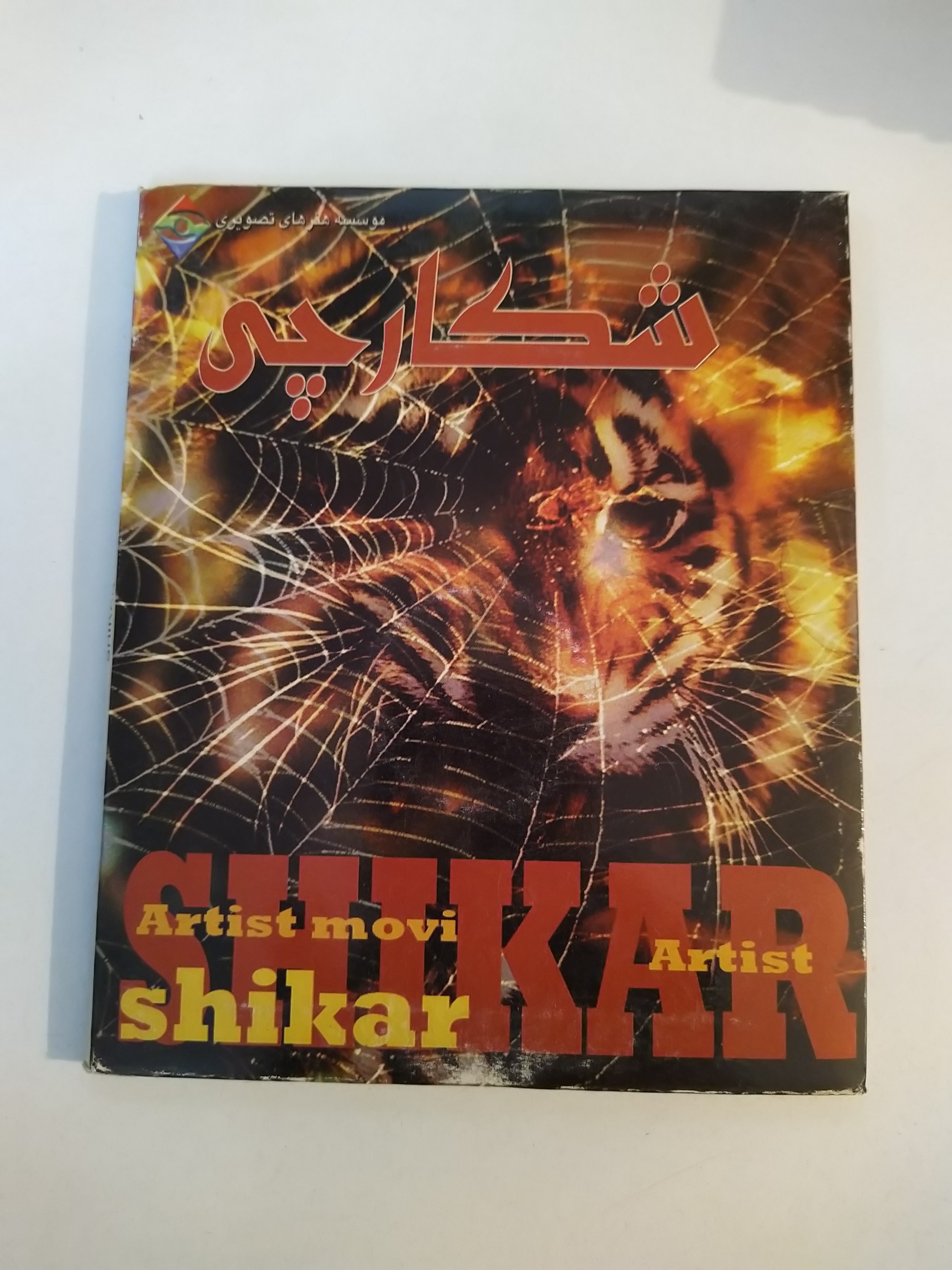 فیلم هندی شکارچی Shikar