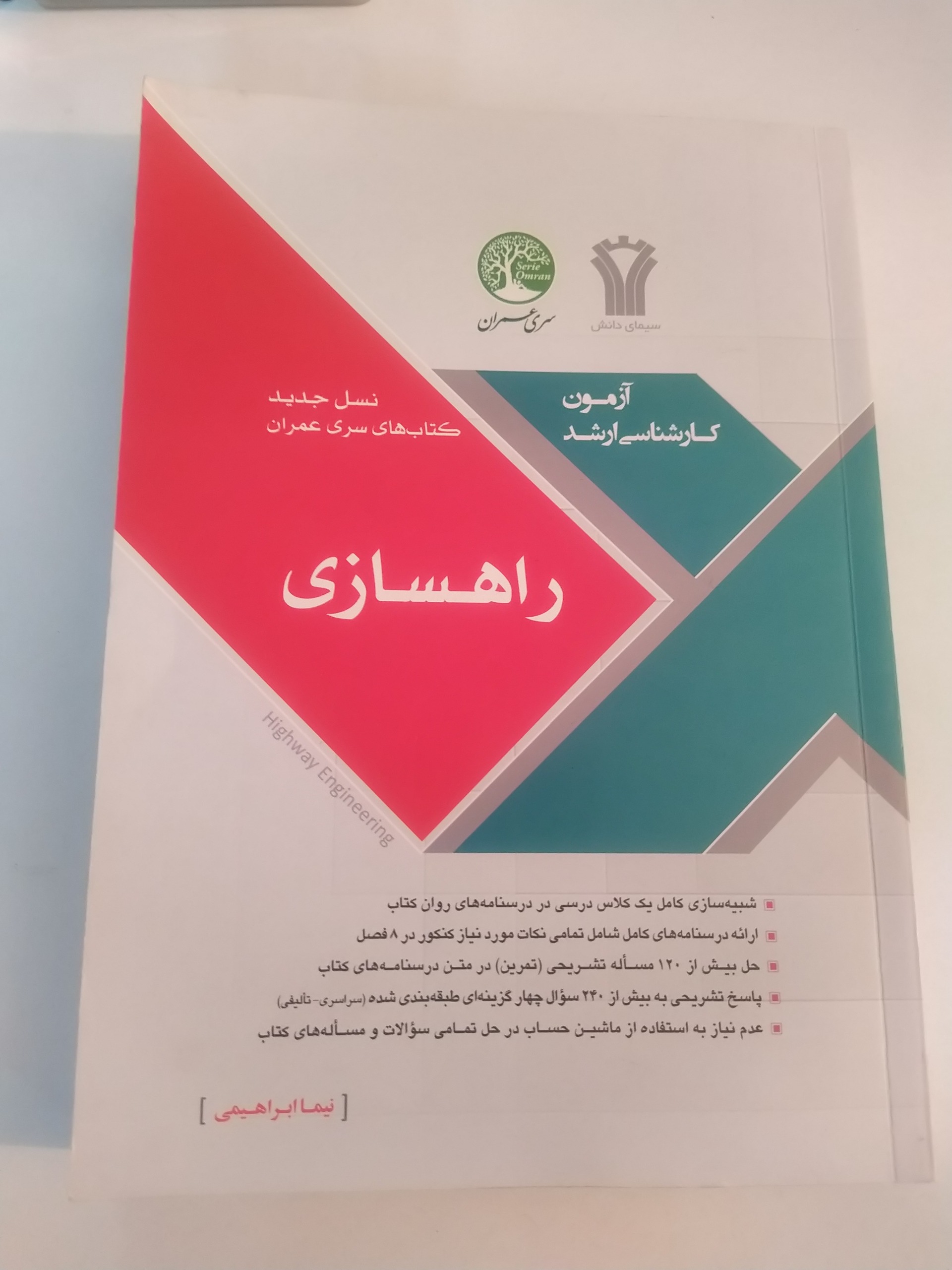 کتاب مهندسی عمران راهسازی آزمون کارشناسی ارشد