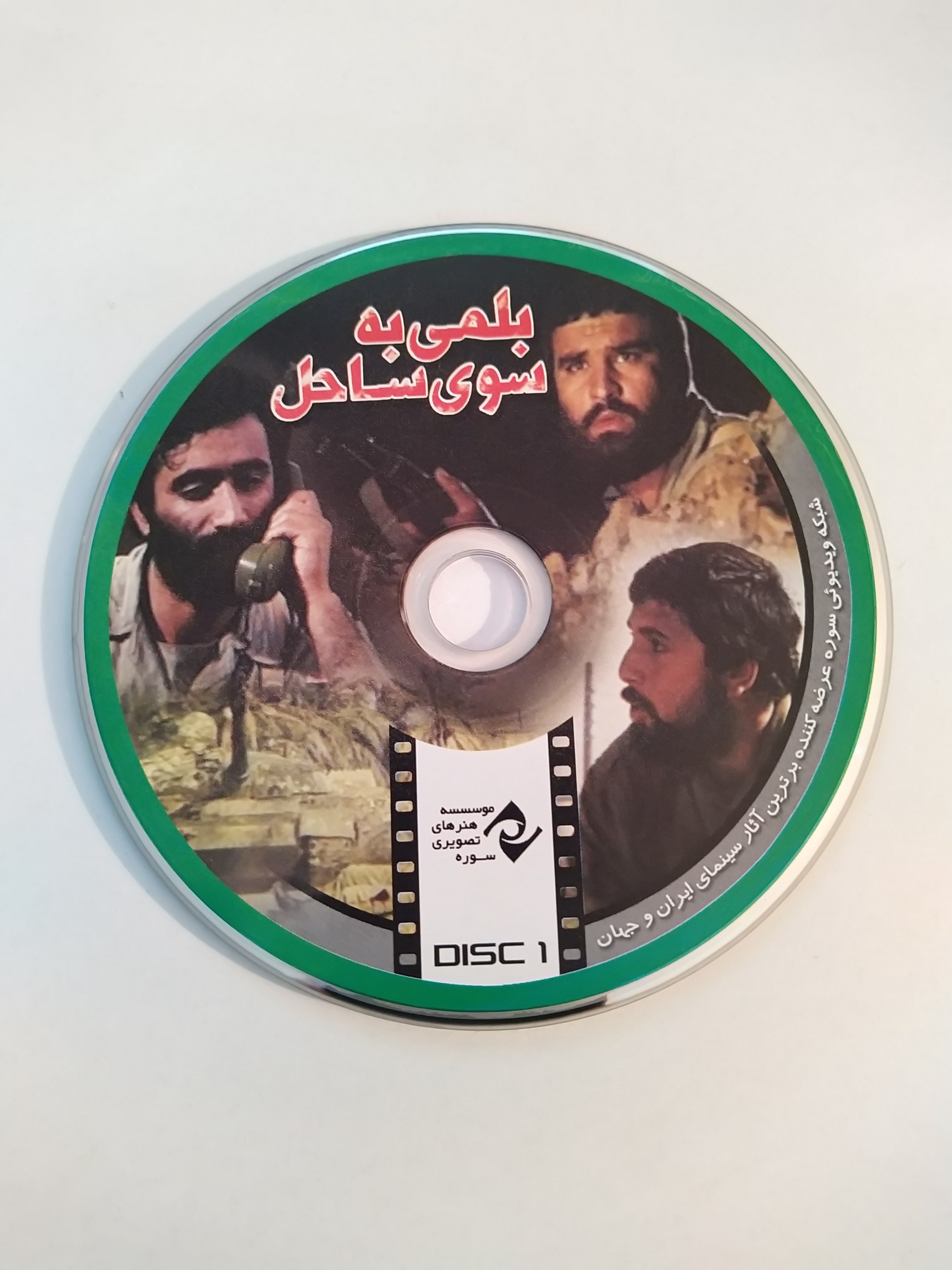 فیلم ایرانی بلمی به سوی ساحل