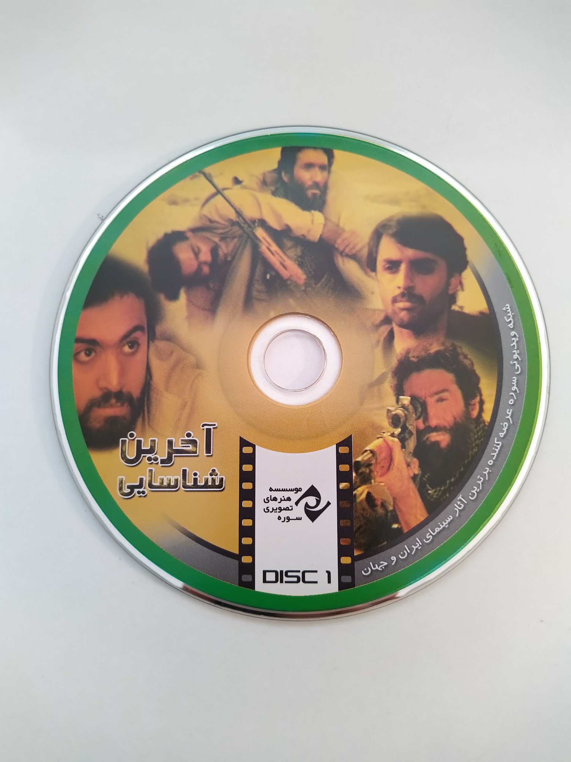 فیلم ایرانی آخرین شناسایی