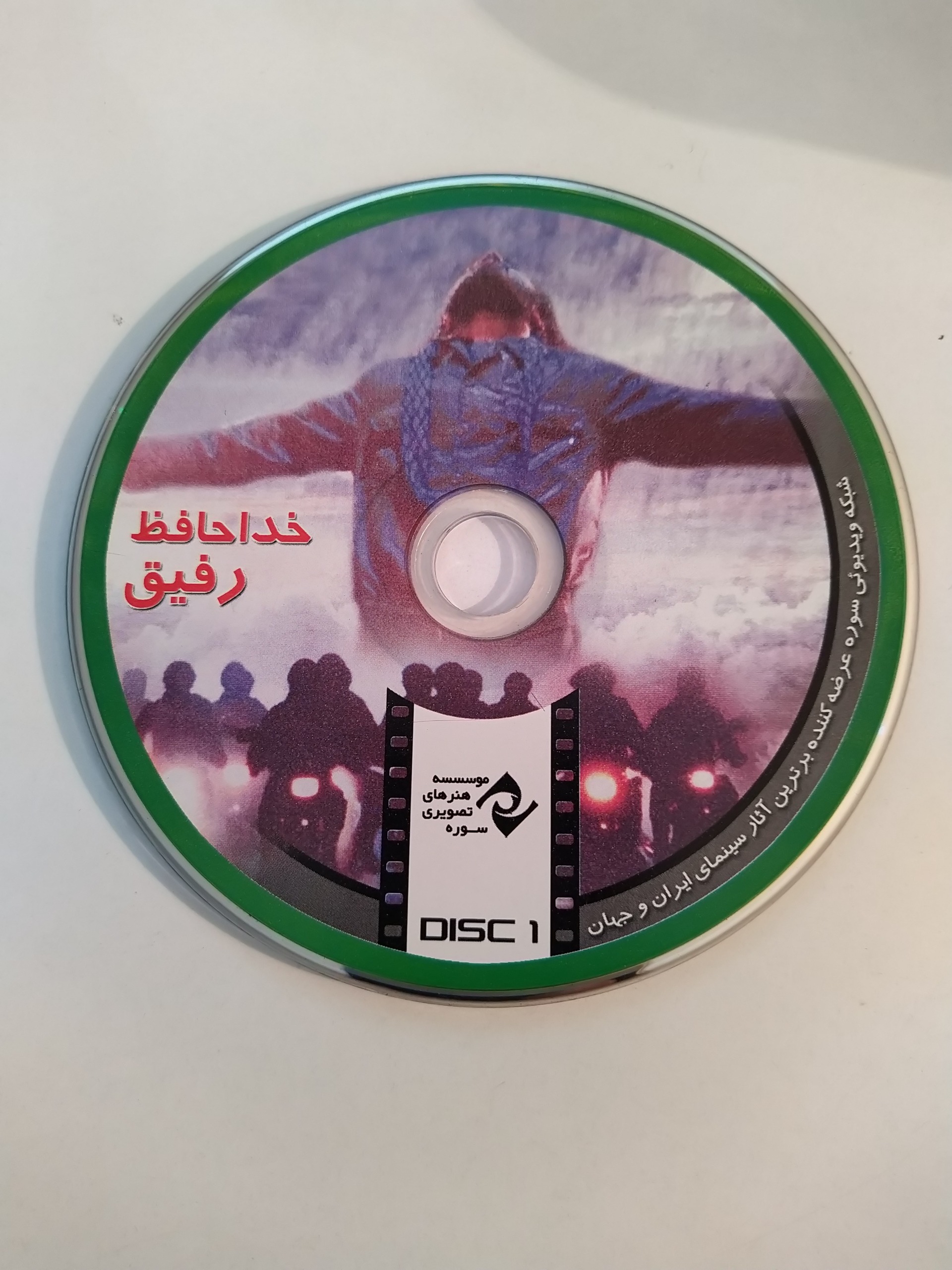 فیلم ایرانی خداحافظ رفیق