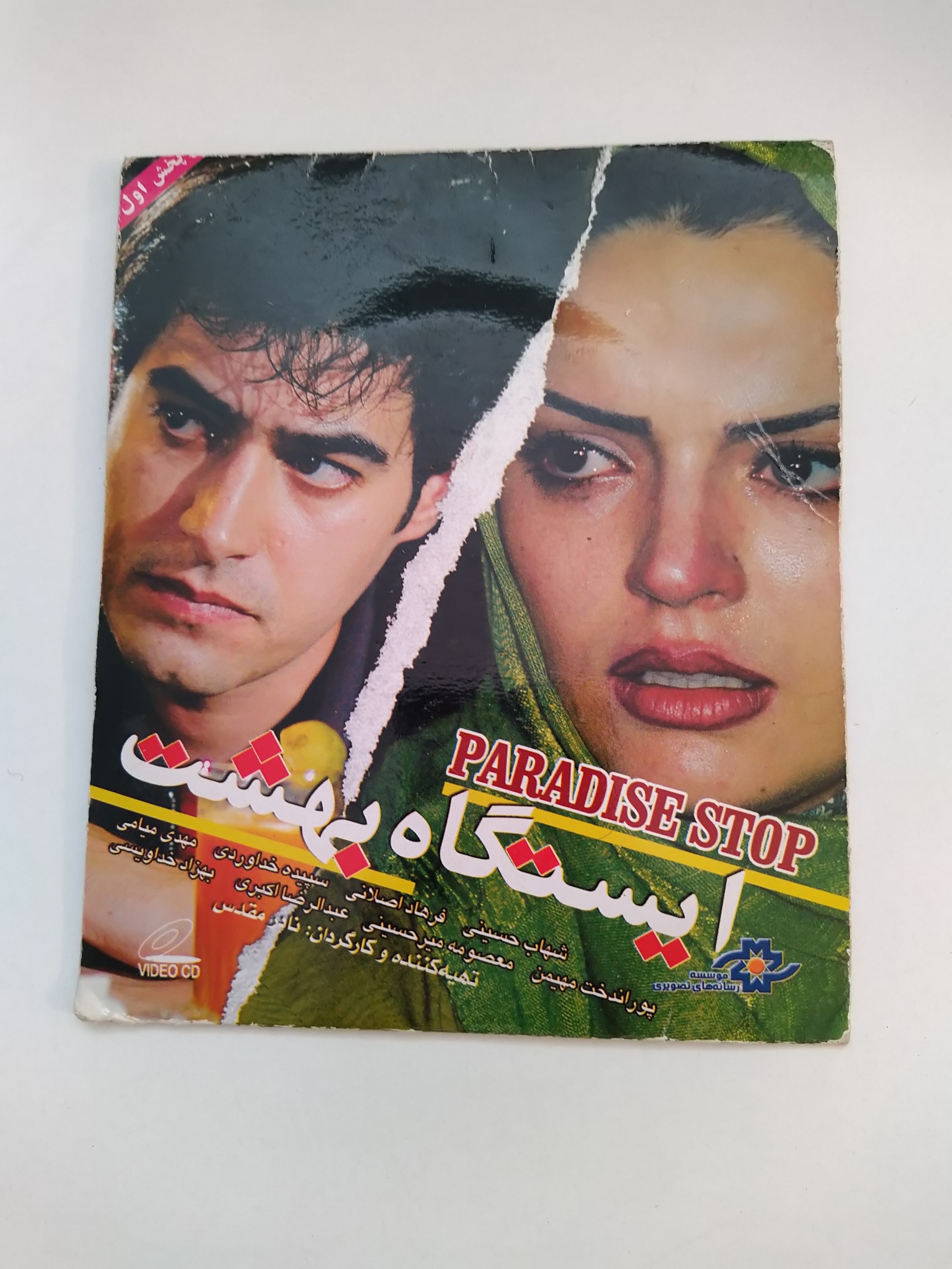 فیلم ایرانی ایستگاه بهشت