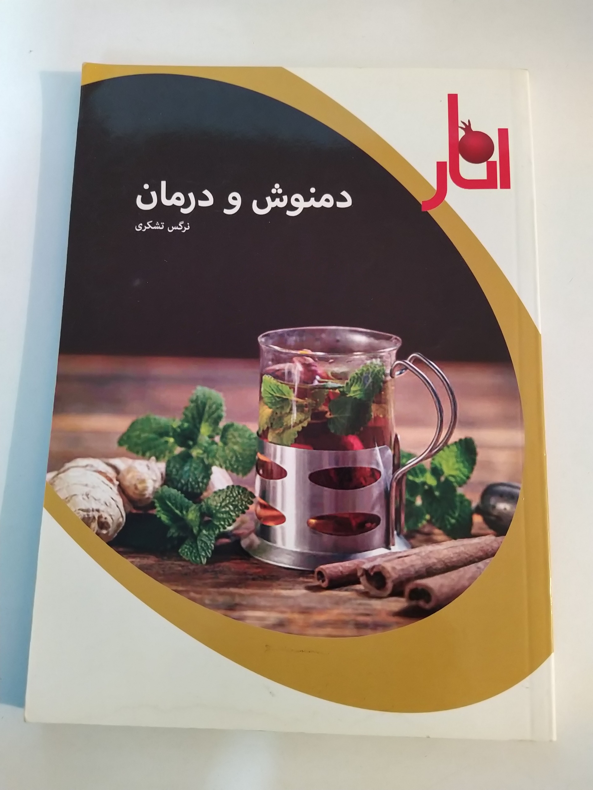 کتاب دمنوش و درمان