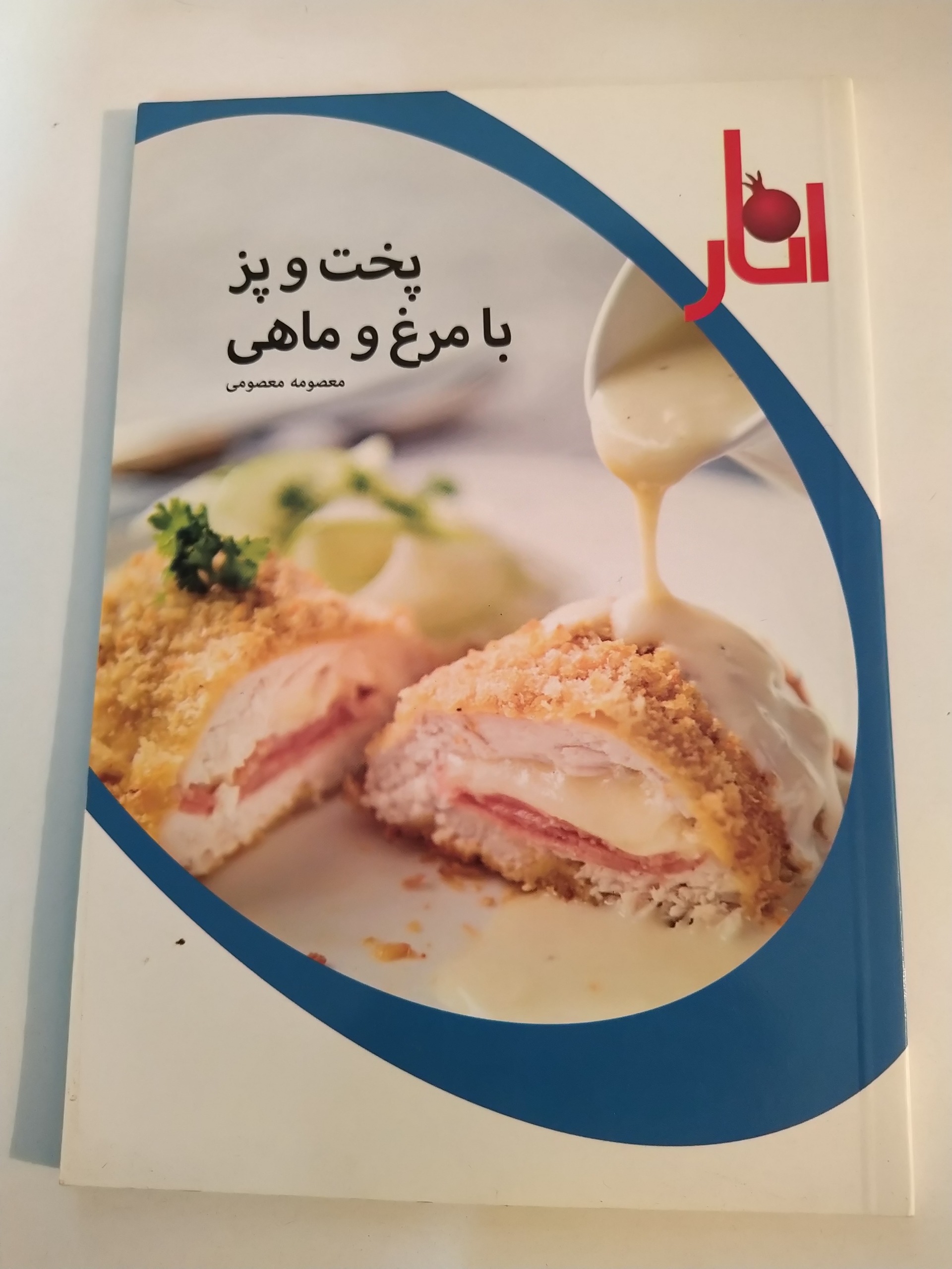 کتاب آشپزی پخت و پز با مرغ و ماهی