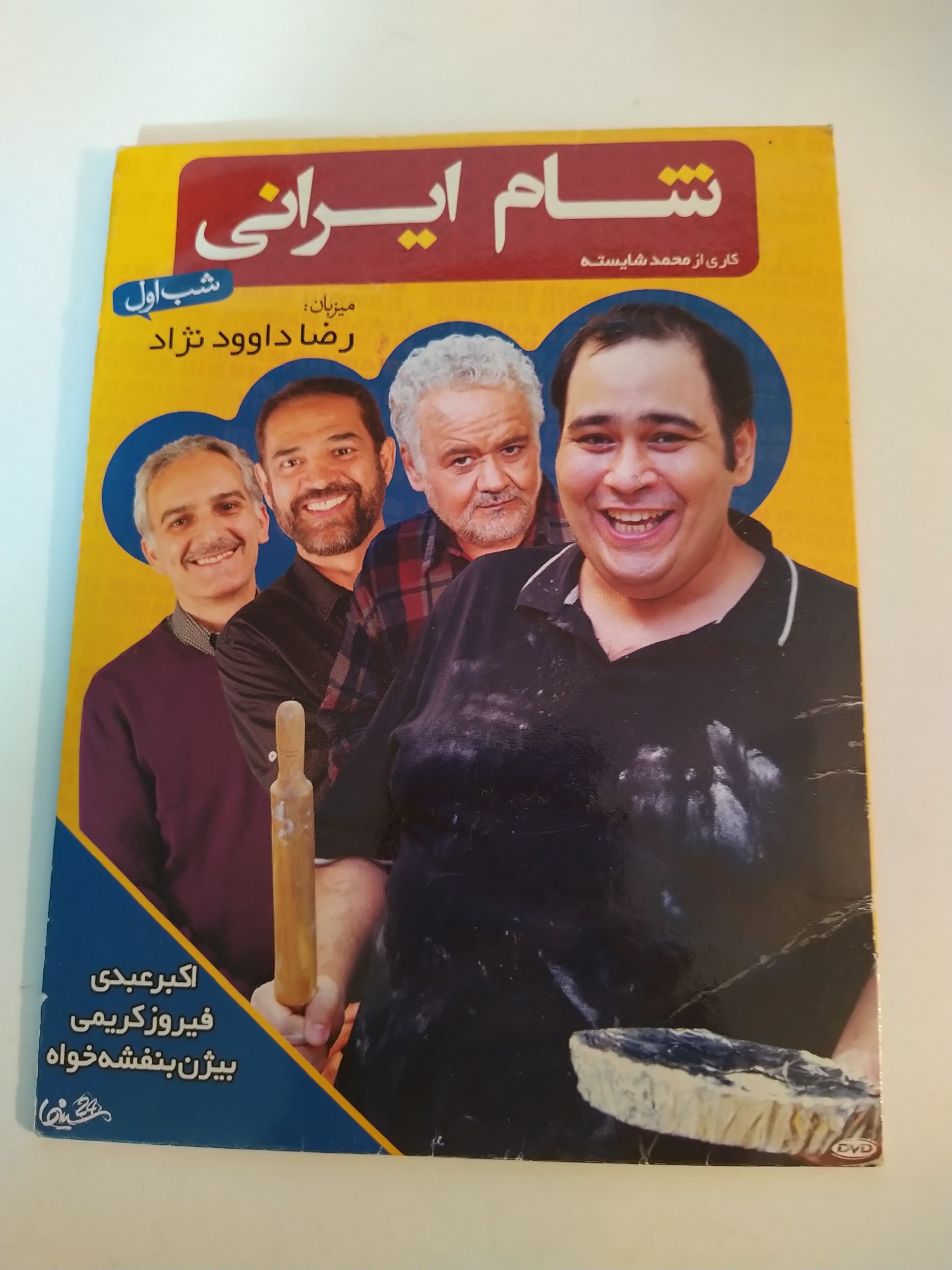فیلم ایرانی شام ایرانی شب اول