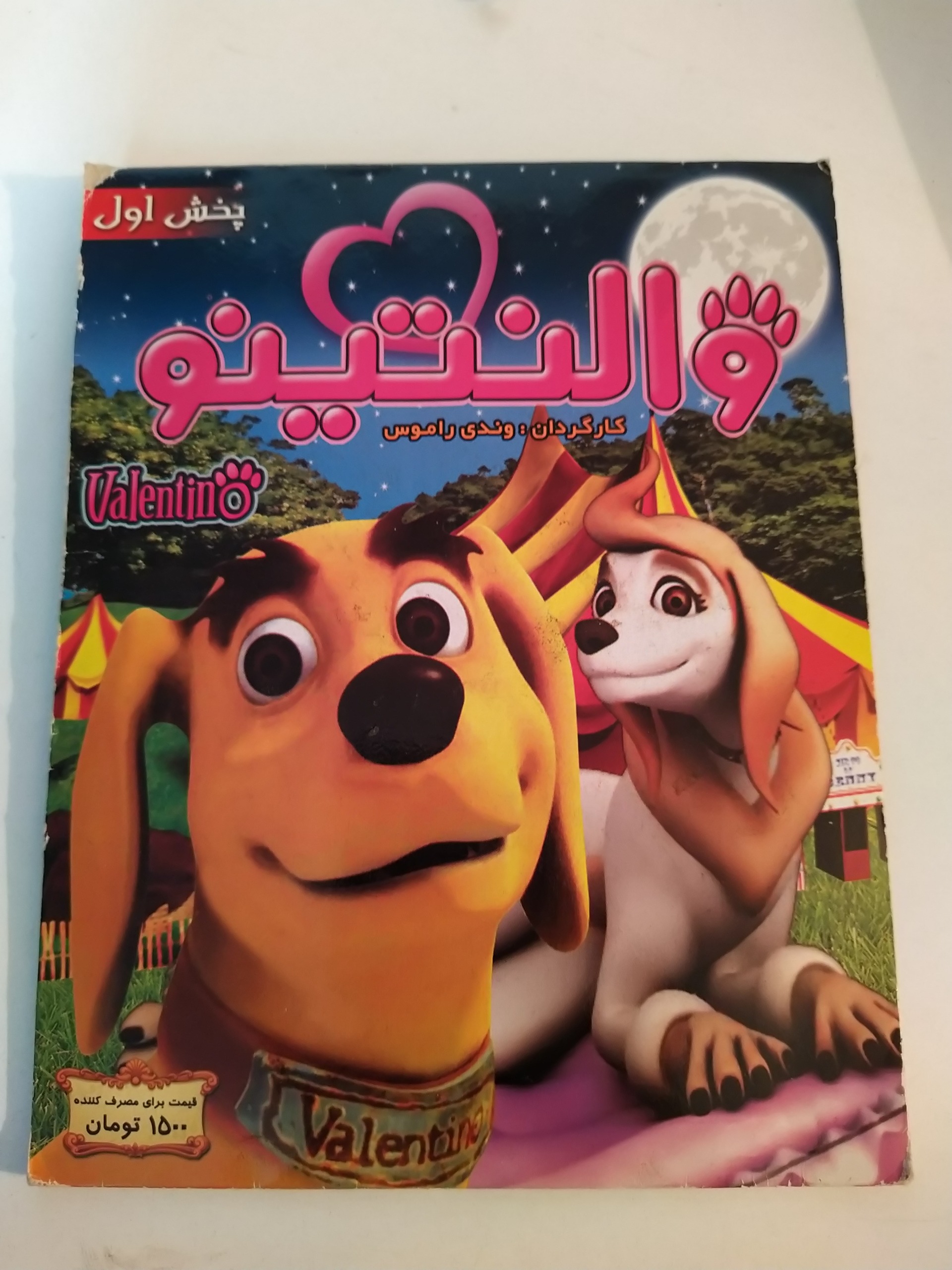 کارتون سگ والنتینو