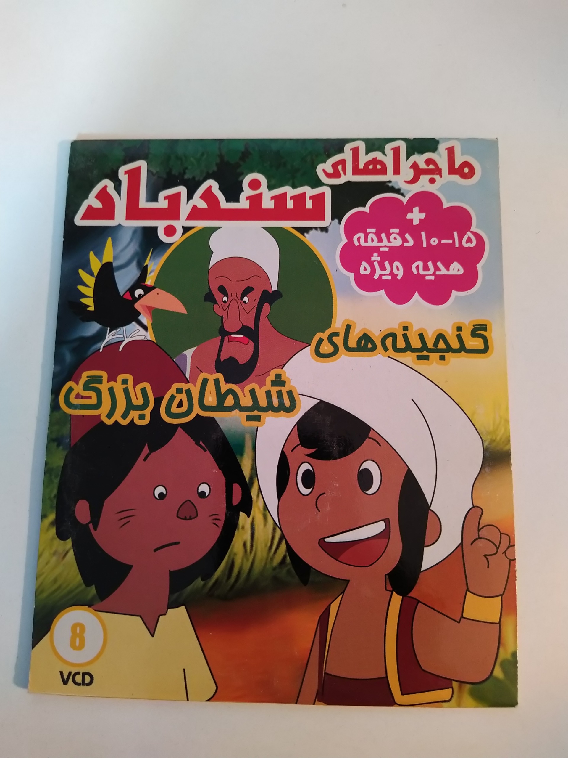 کارتون ماجراهای سندباد ( نوستالژی دهه 60 )