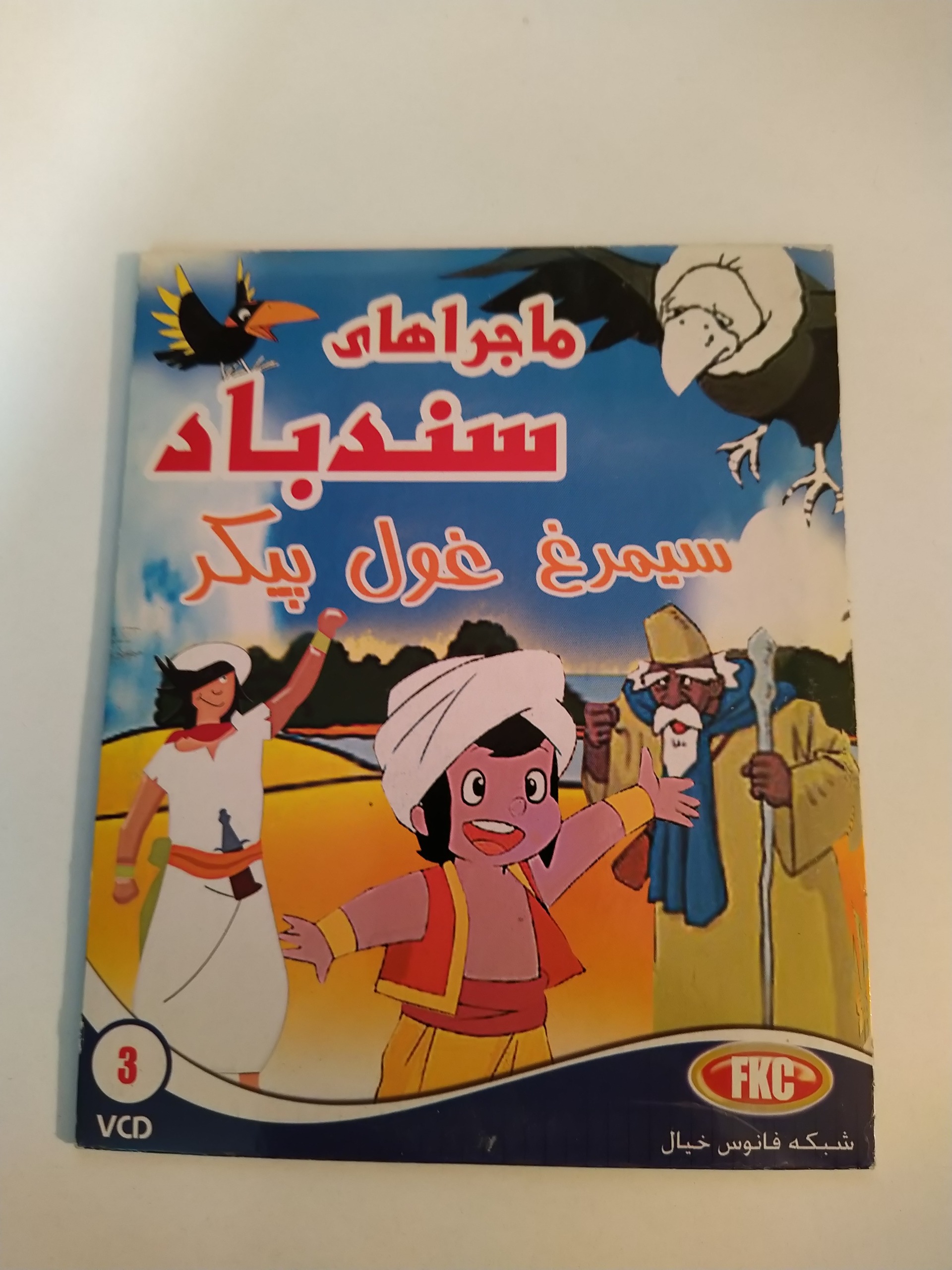 کارتون ماجراهای سندباد ( نوستالژی دهه 60 )