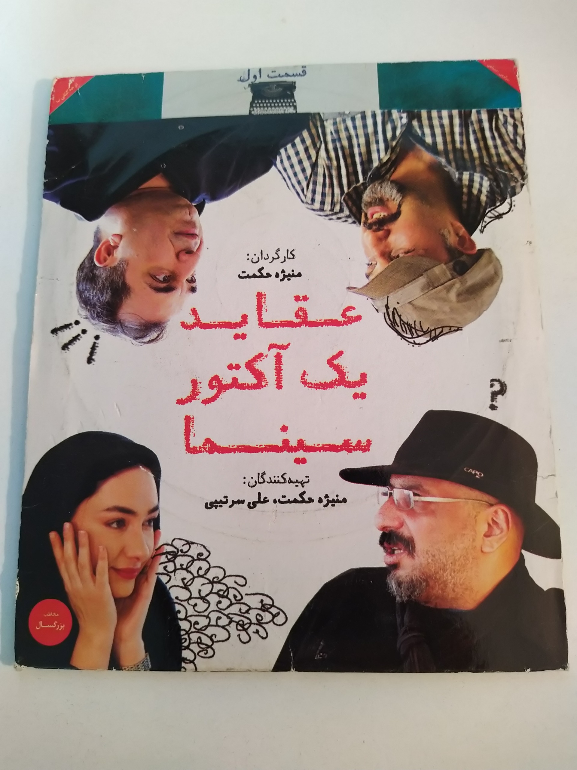 فیلم عقاید یک آکتور سینما قسمت اول