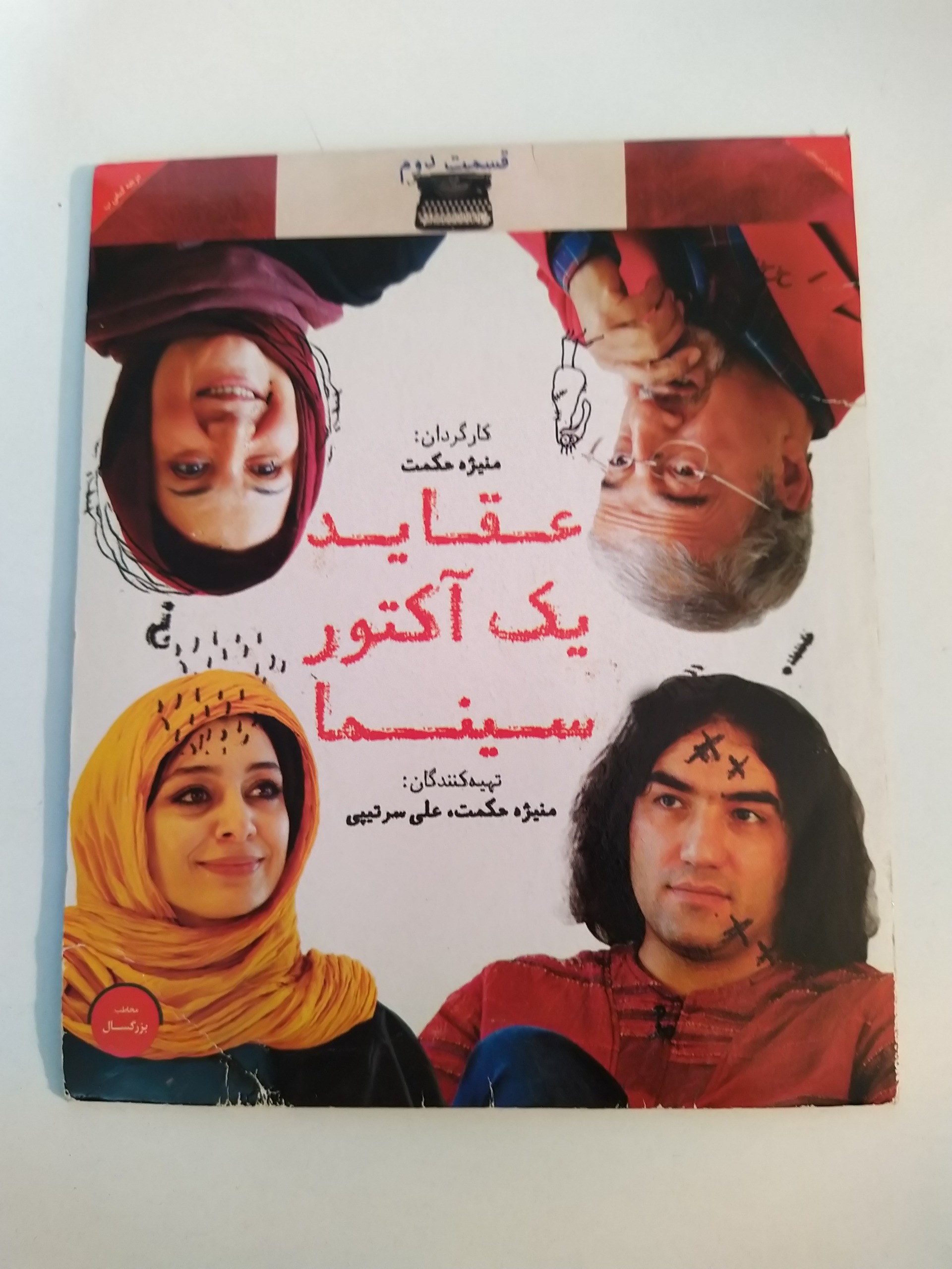 فیلم عقاید یک آکتور سینما قسمت دوم