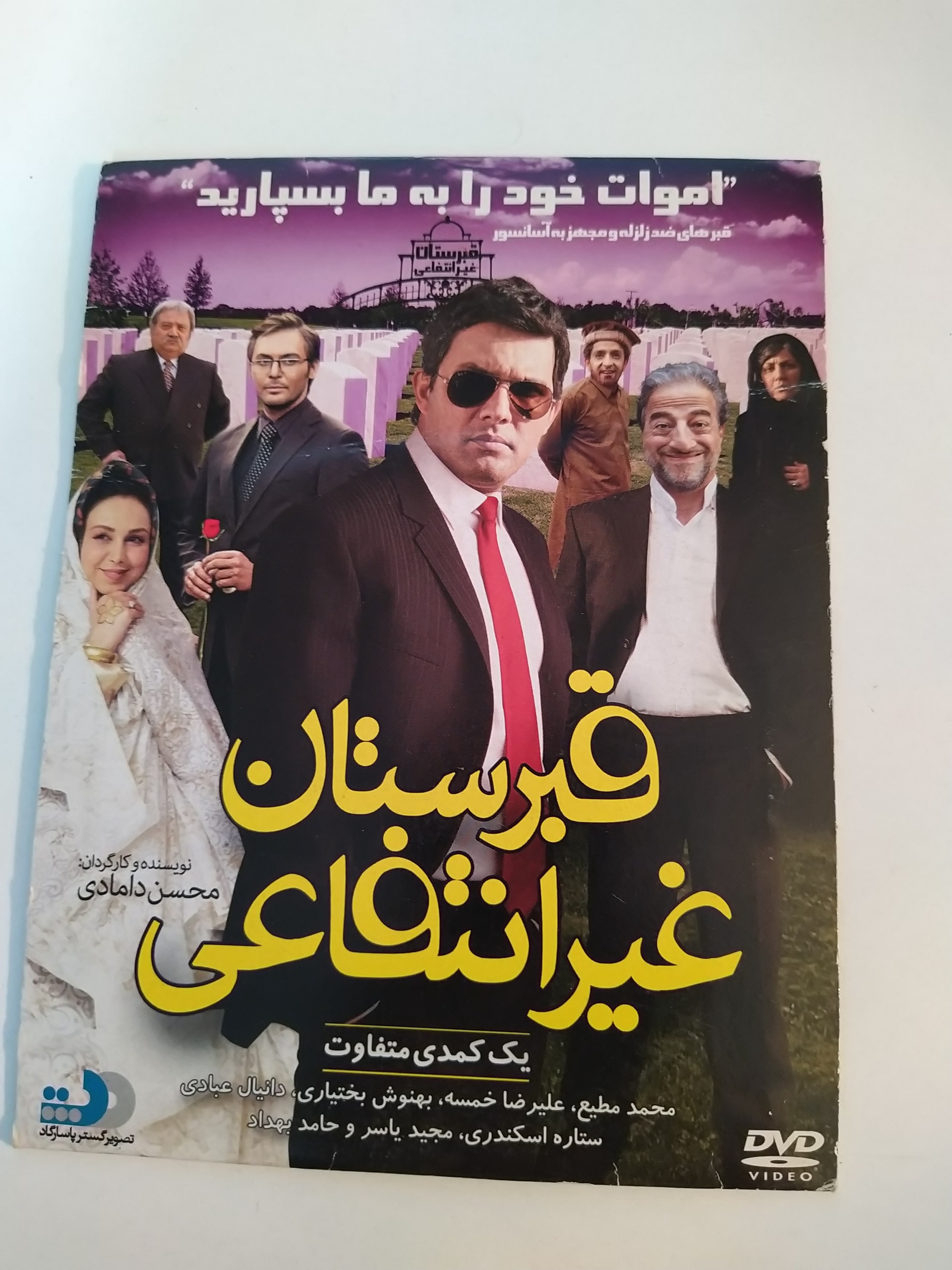 فیلم ایرانی. کمدی قبرستان غیرانتفاعی