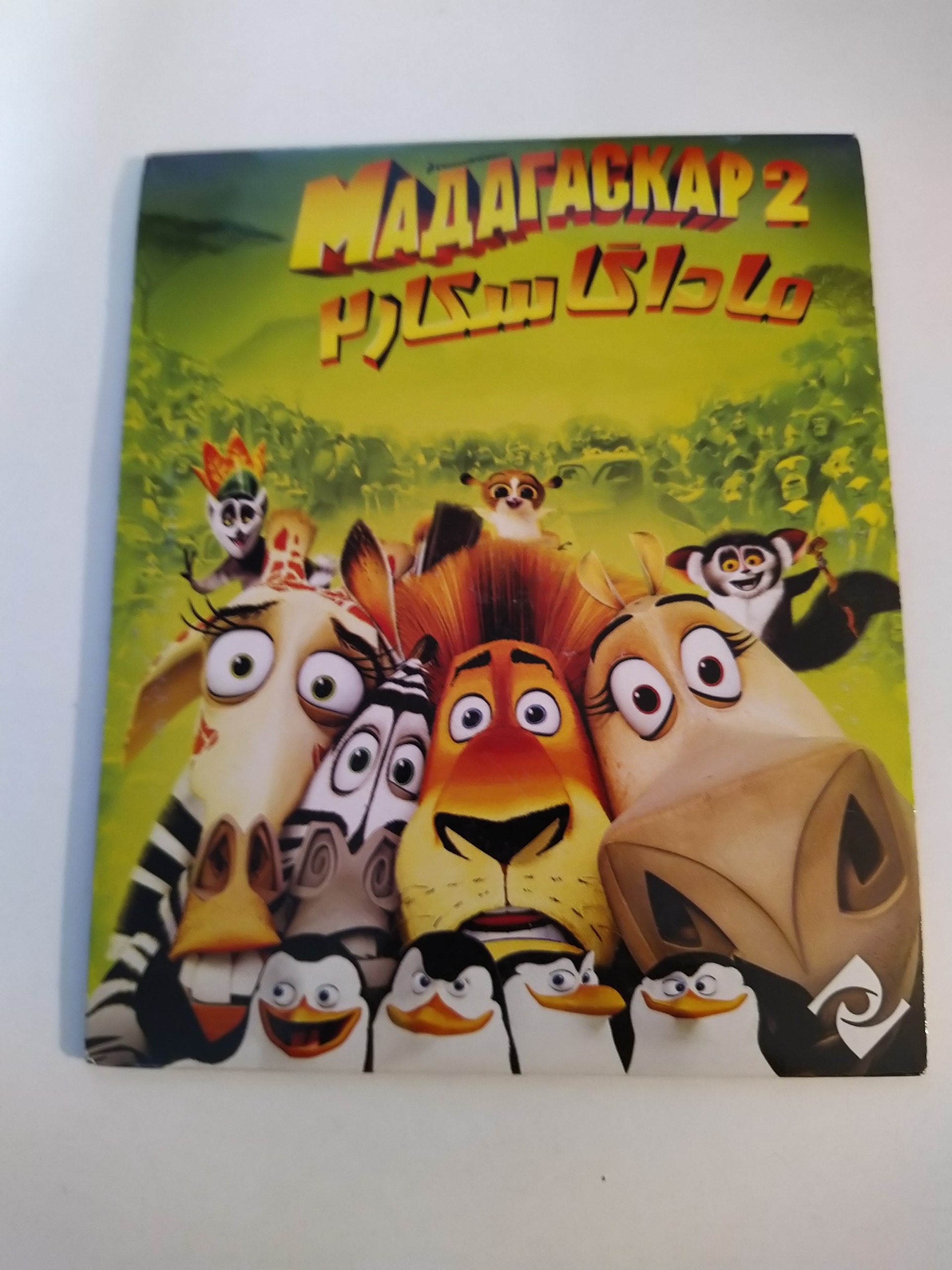 کارتون ماداسگار 2 MADACASCAR