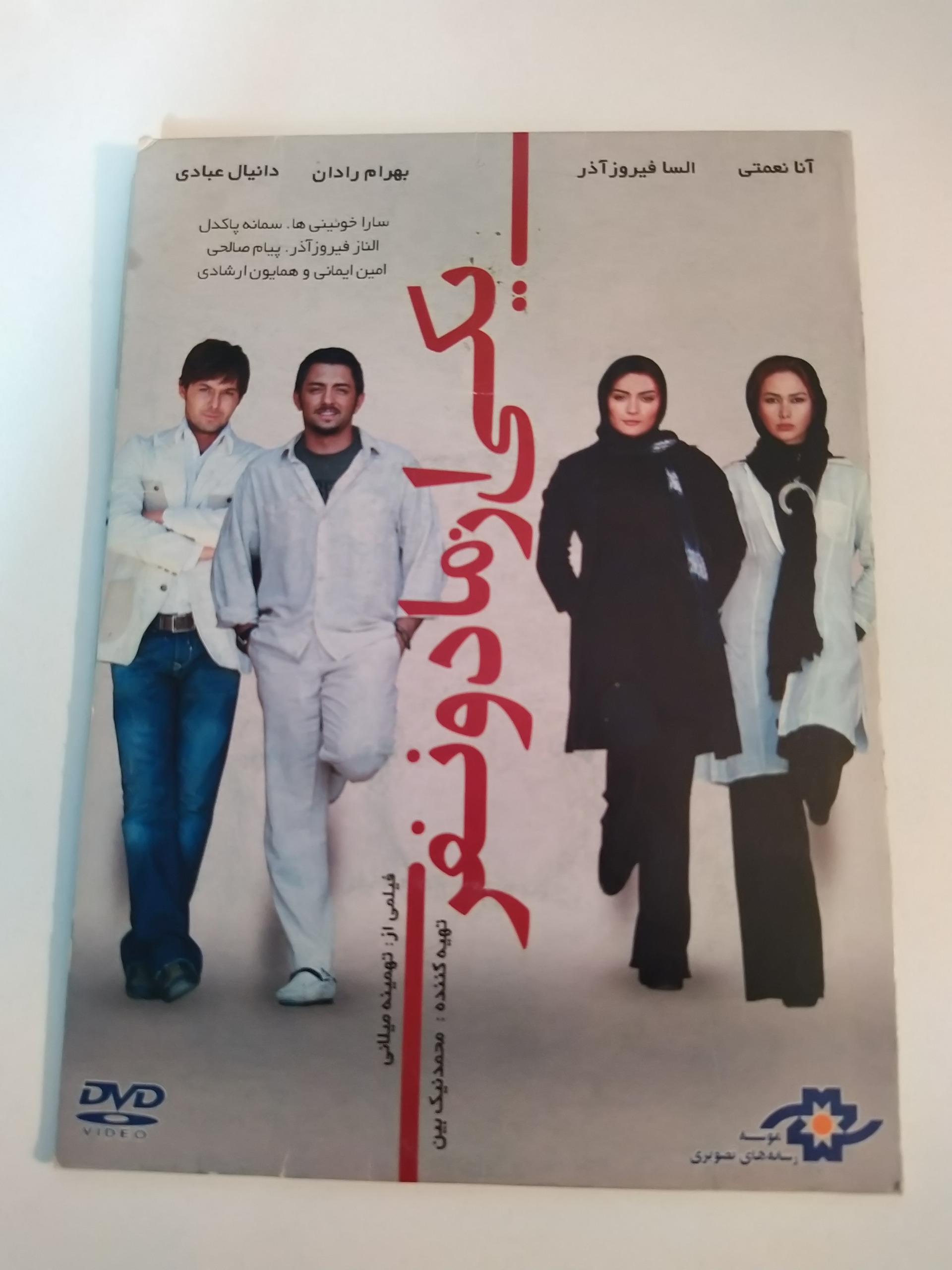 فیلم ایرانی یکی از ما دو نفر