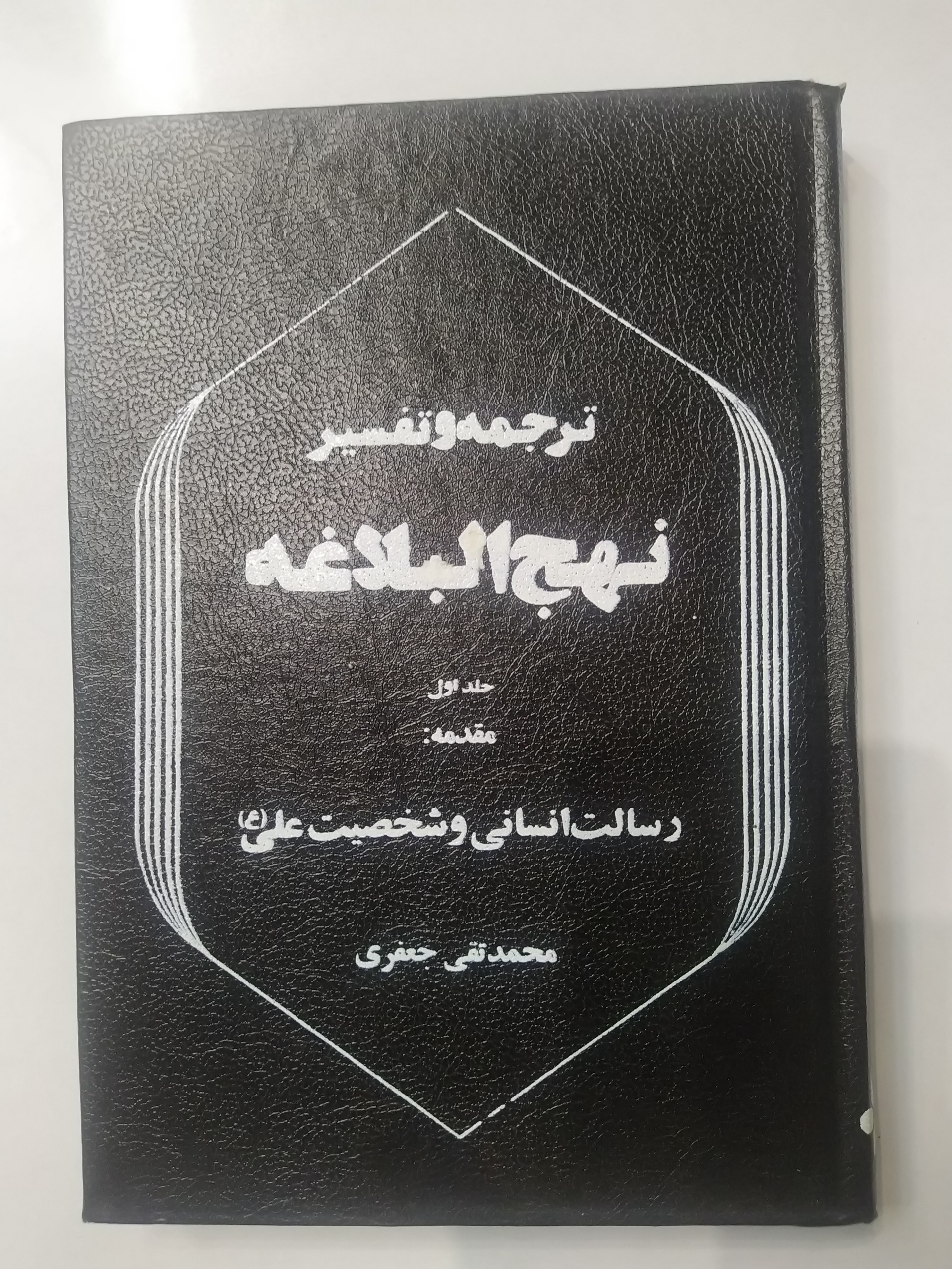 کتاب ترجمه و تفسیر نهج البلاغه