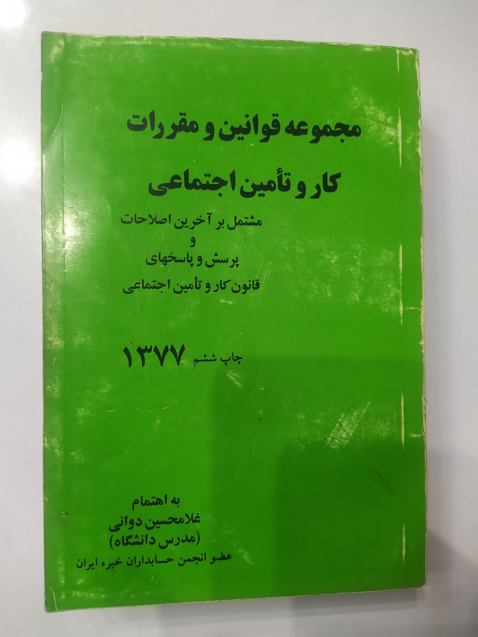 کتاب قوانین کار و تامین اجتماعی