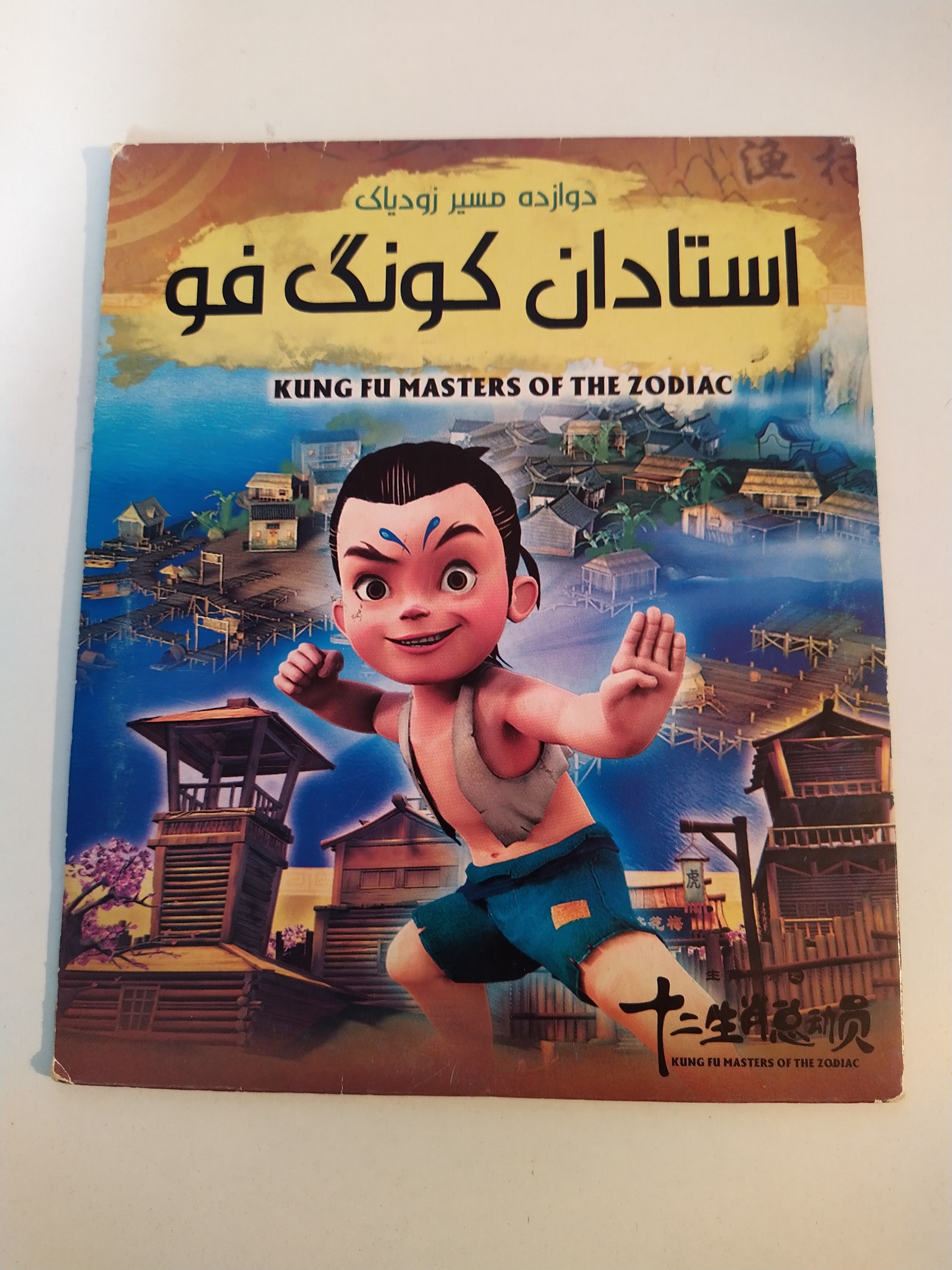 کارتون استادان کونگ فو