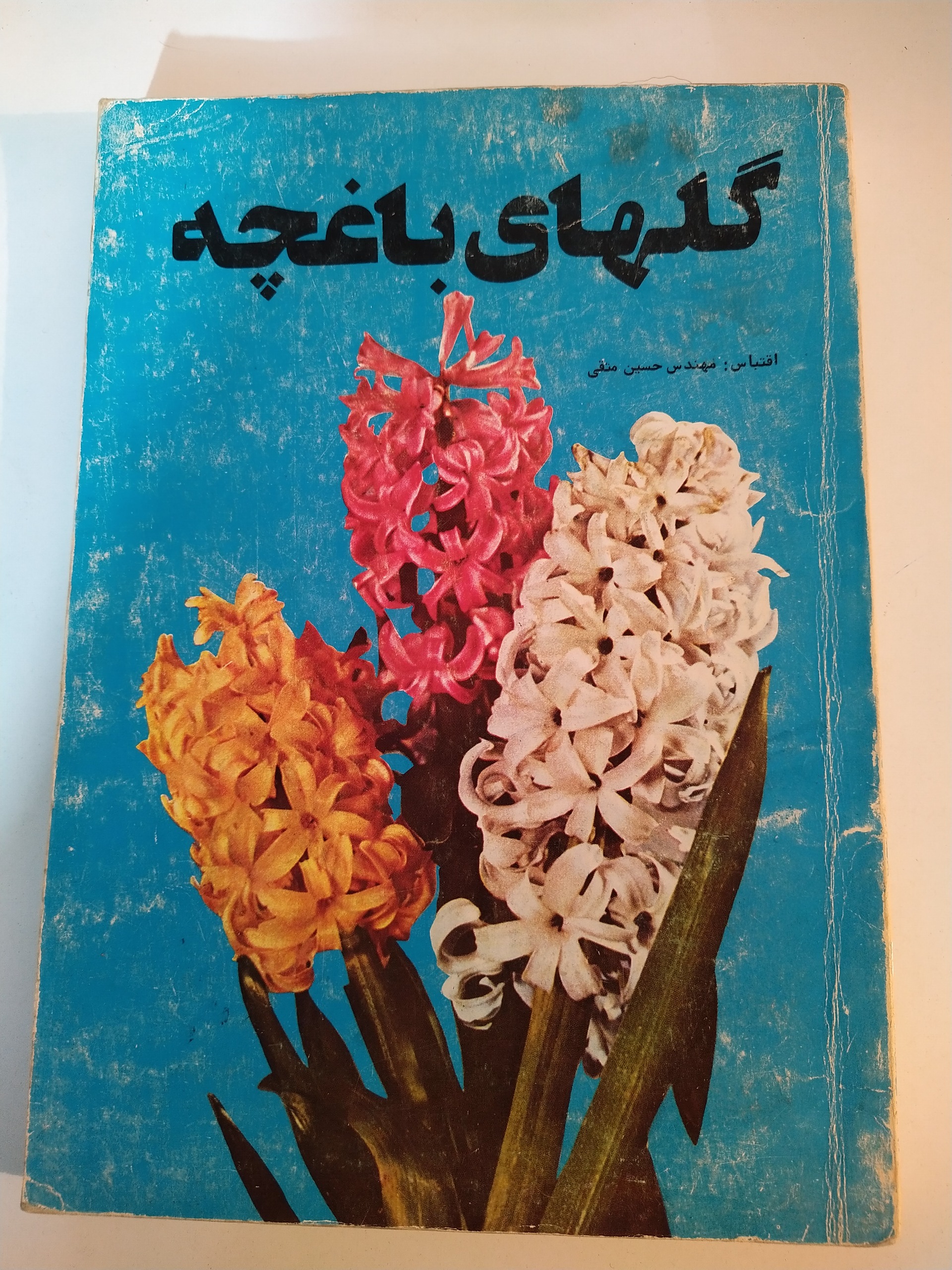 کتاب گلهای باغچه