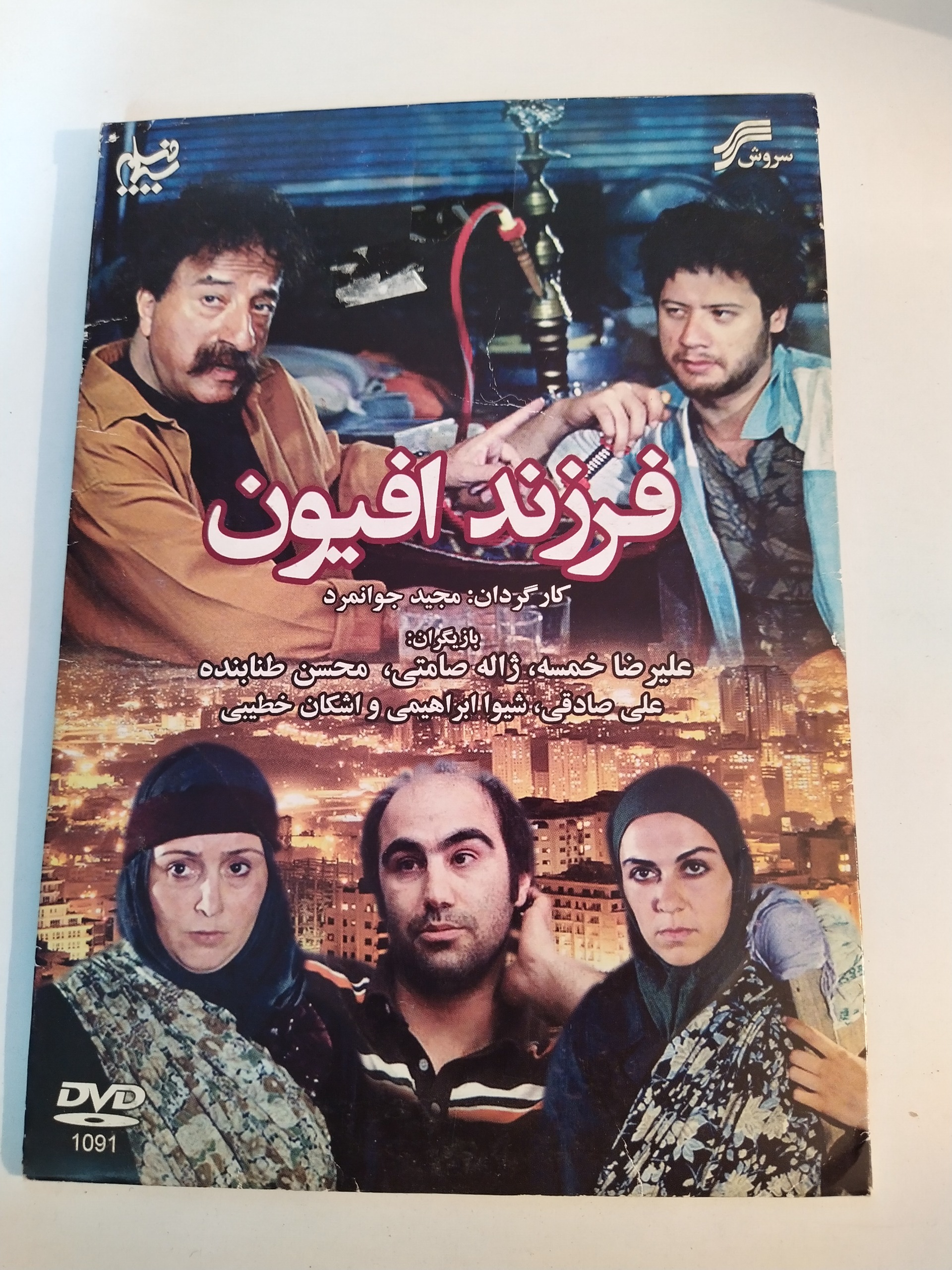 فیلم ایرانی فرزند افیون
