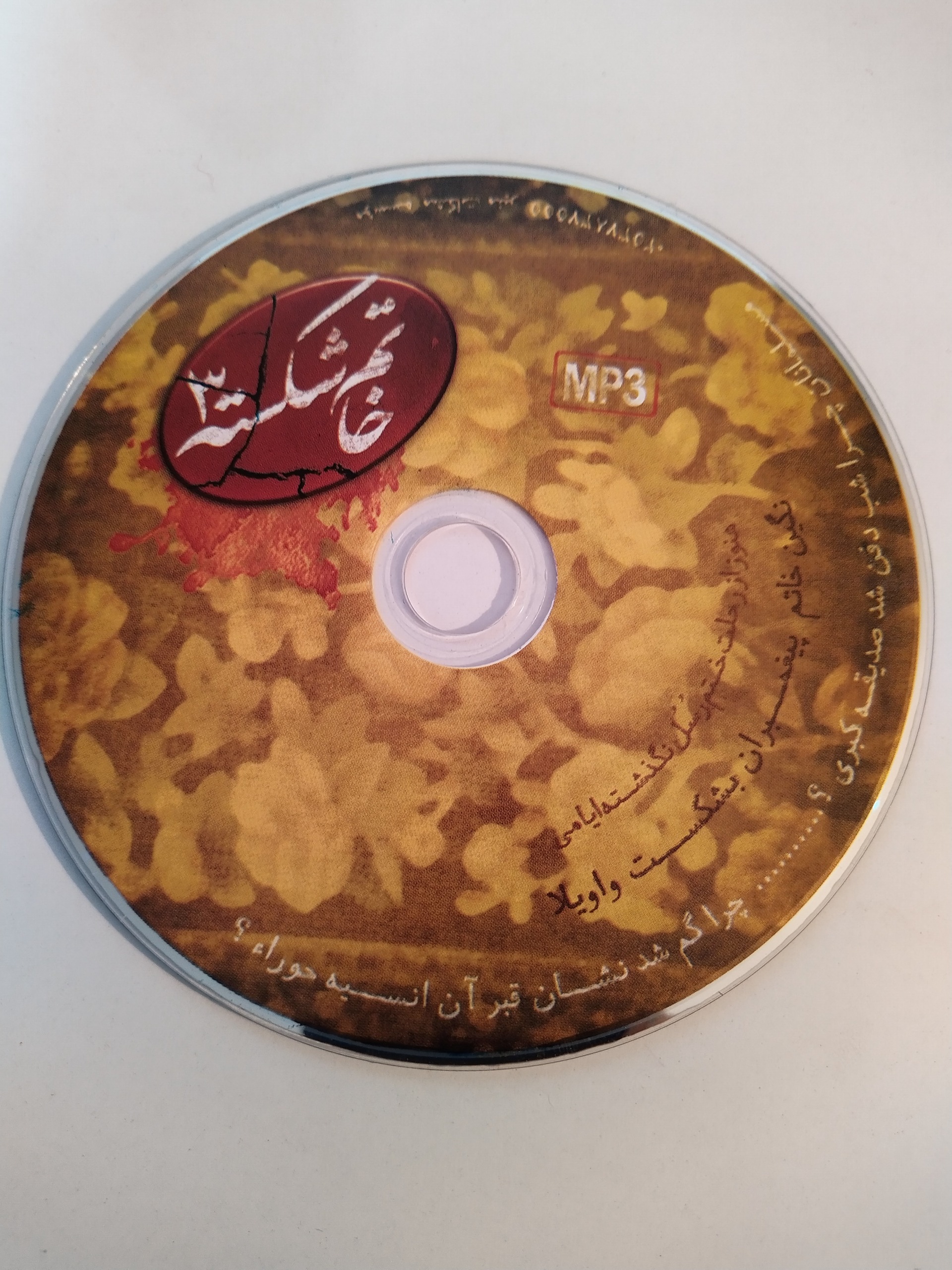 آلبوم موسیقی نوحه و مرثیه خوانی خاتم شکسته 3
