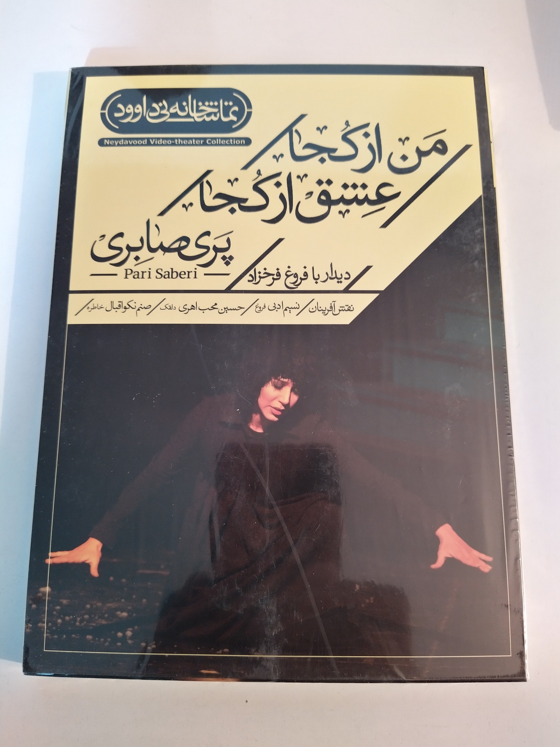 فیلم تئاتر من از کجا عشق از کجا تماشاخانه نی داوود