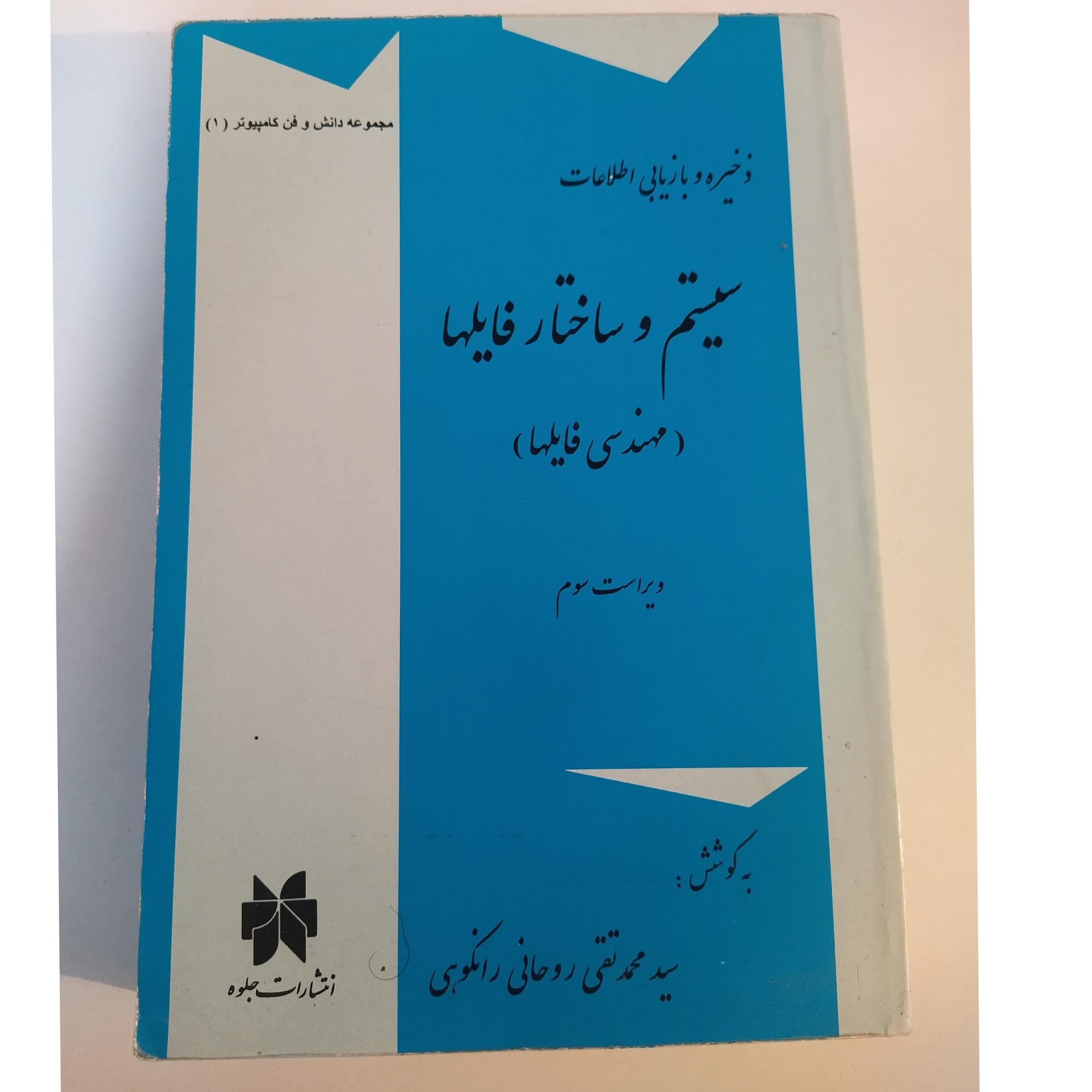 کتاب ذخیره و بازیابی اطلاعات سیستم و ساختارفایلها