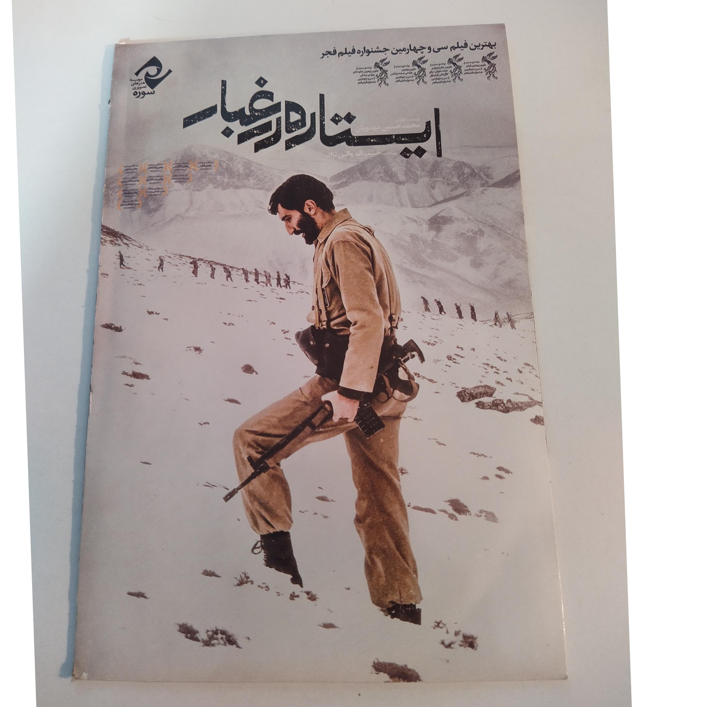 فیلم ایرانی ایستاده در غبار _ هادی حجازیفر