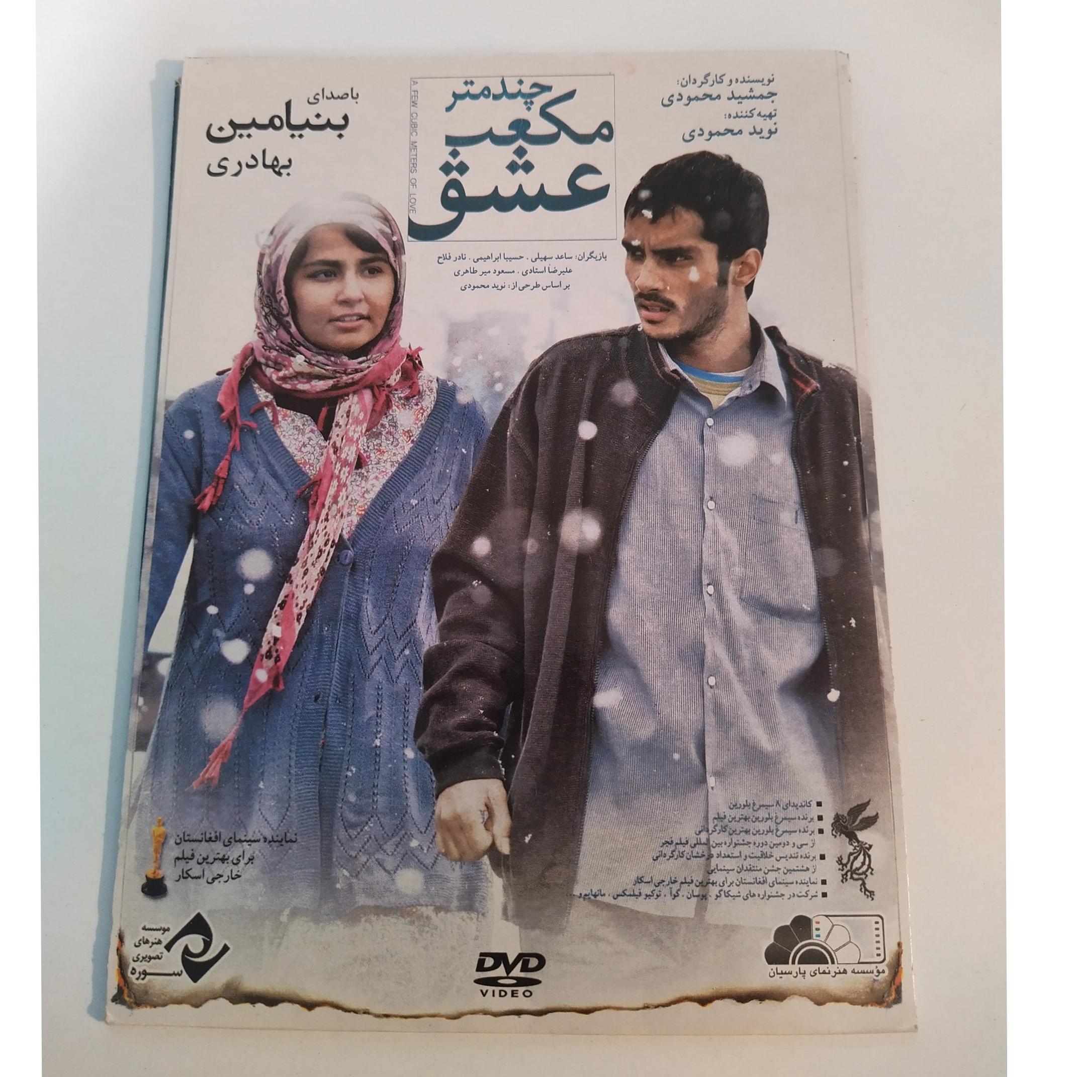 فیلم ایرانی چندمتر مکعب عشق