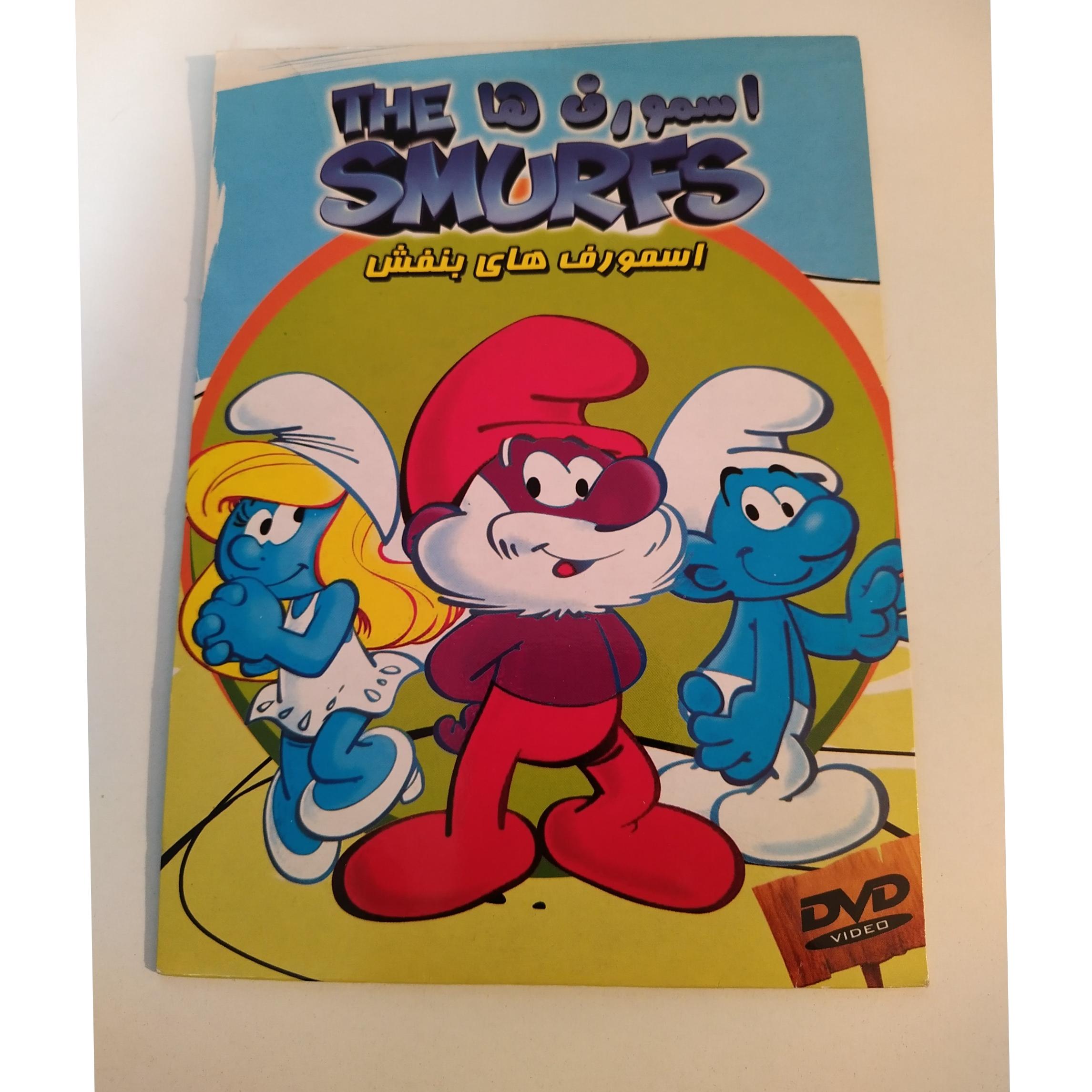 کارتون اسمورف های بنفش