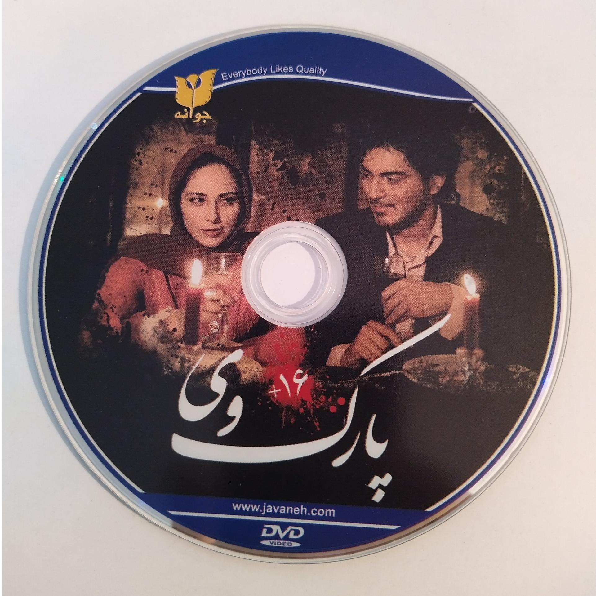 فیلم ایرانی پارک وی Parkway