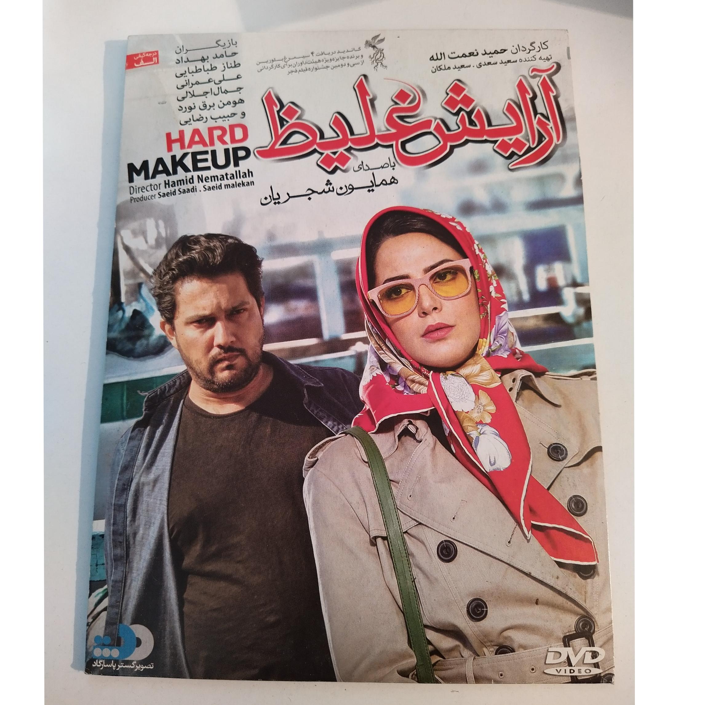 فیلم ایرانی آرایش غلیظ HARD MAKEUP