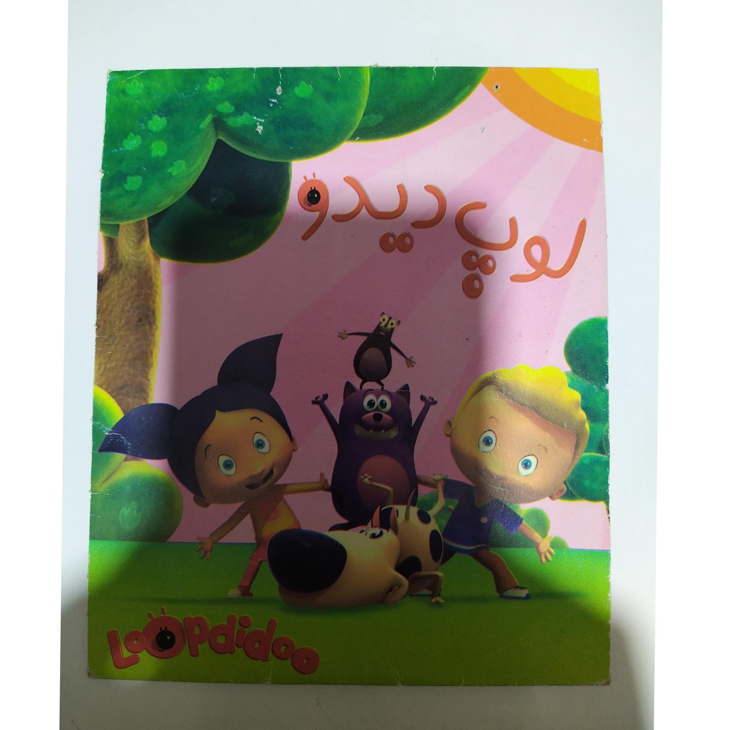 کارتون لوپ دیدو سگ بازیگوش