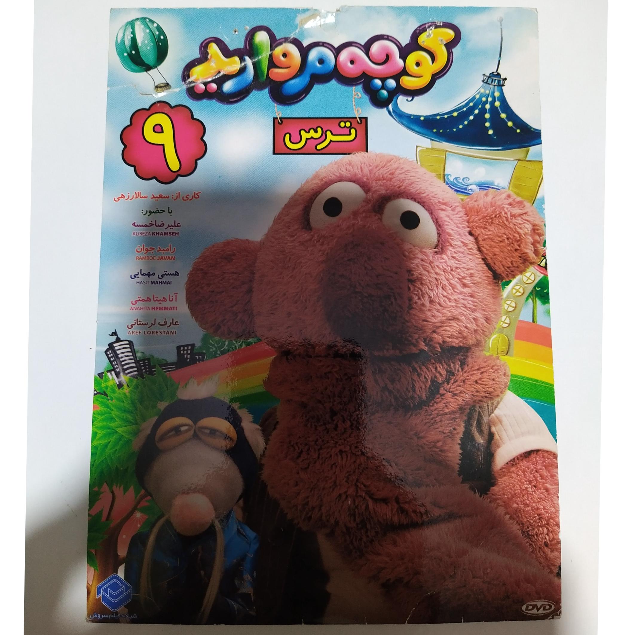 کارتون کوچه مروارید ترس 9