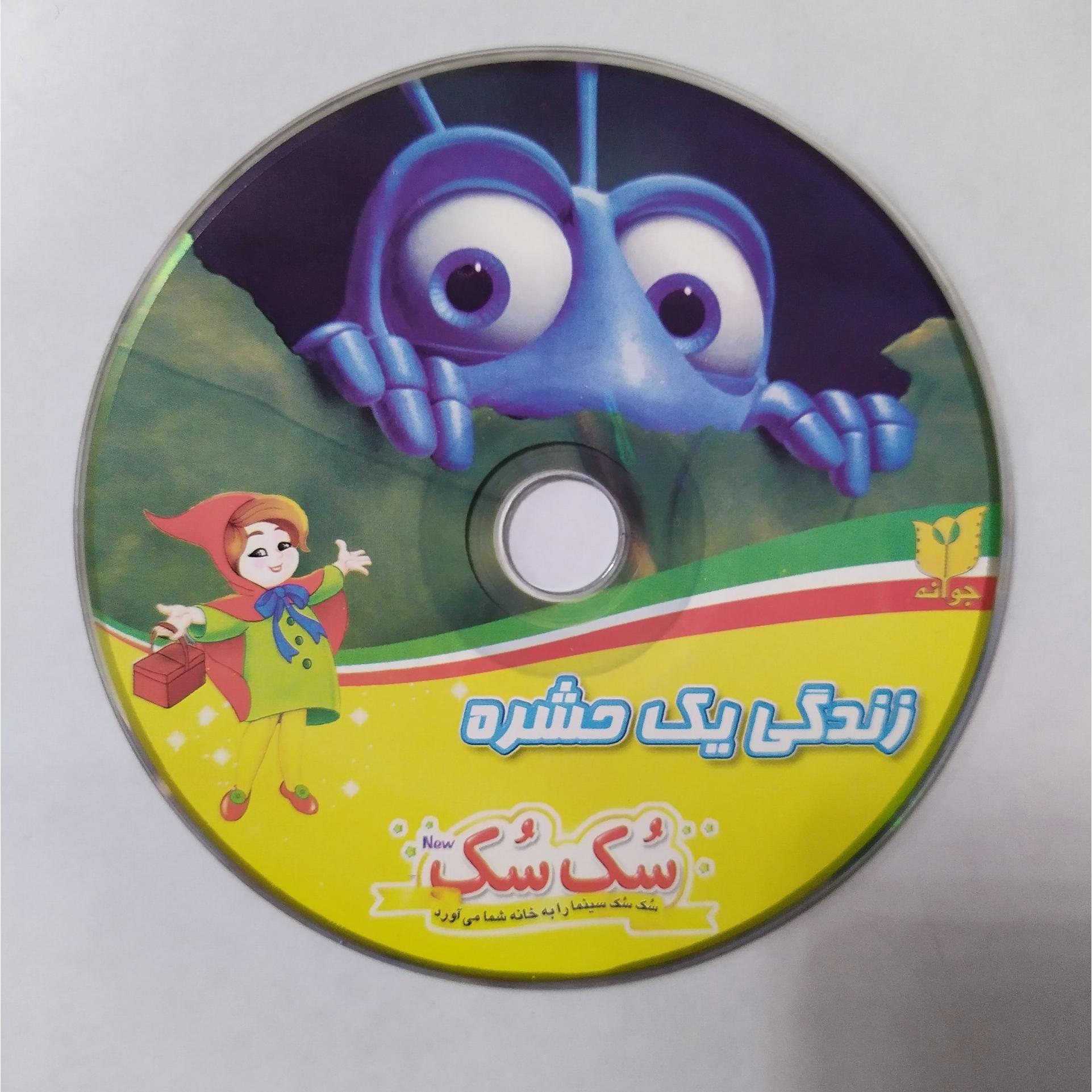 کارتون زندگی یک حشره