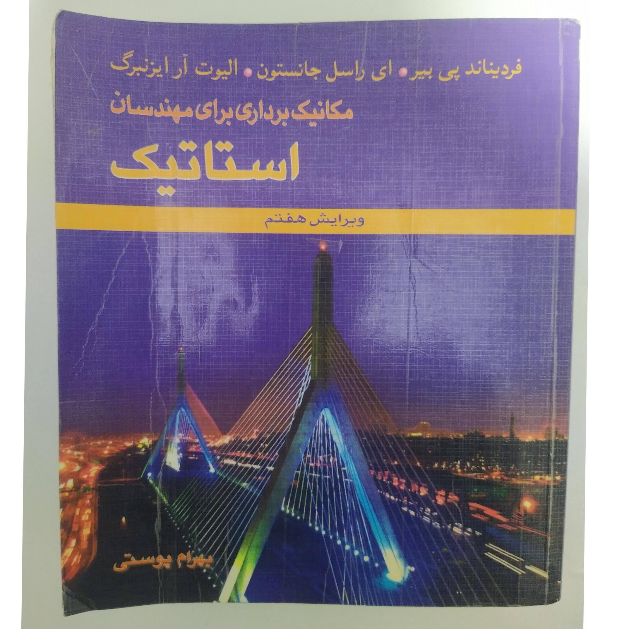 کتاب مکانیک برداری برای مهندسان استاتیک