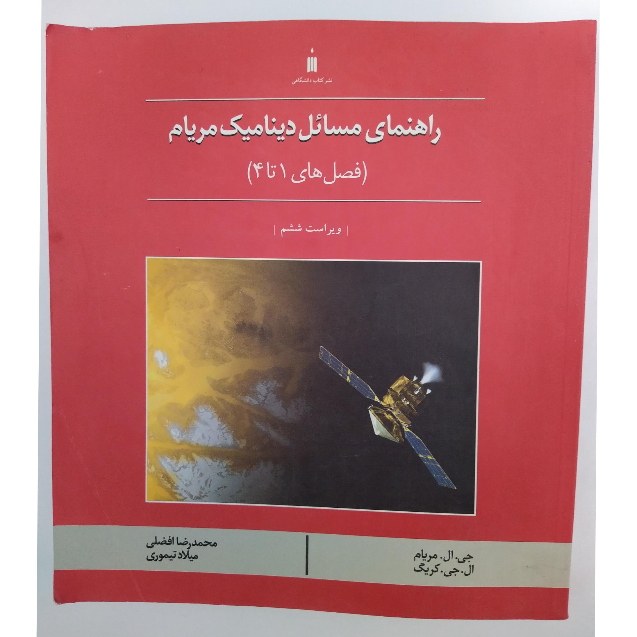 کتاب راهنمای مسائل دینامیک مریام