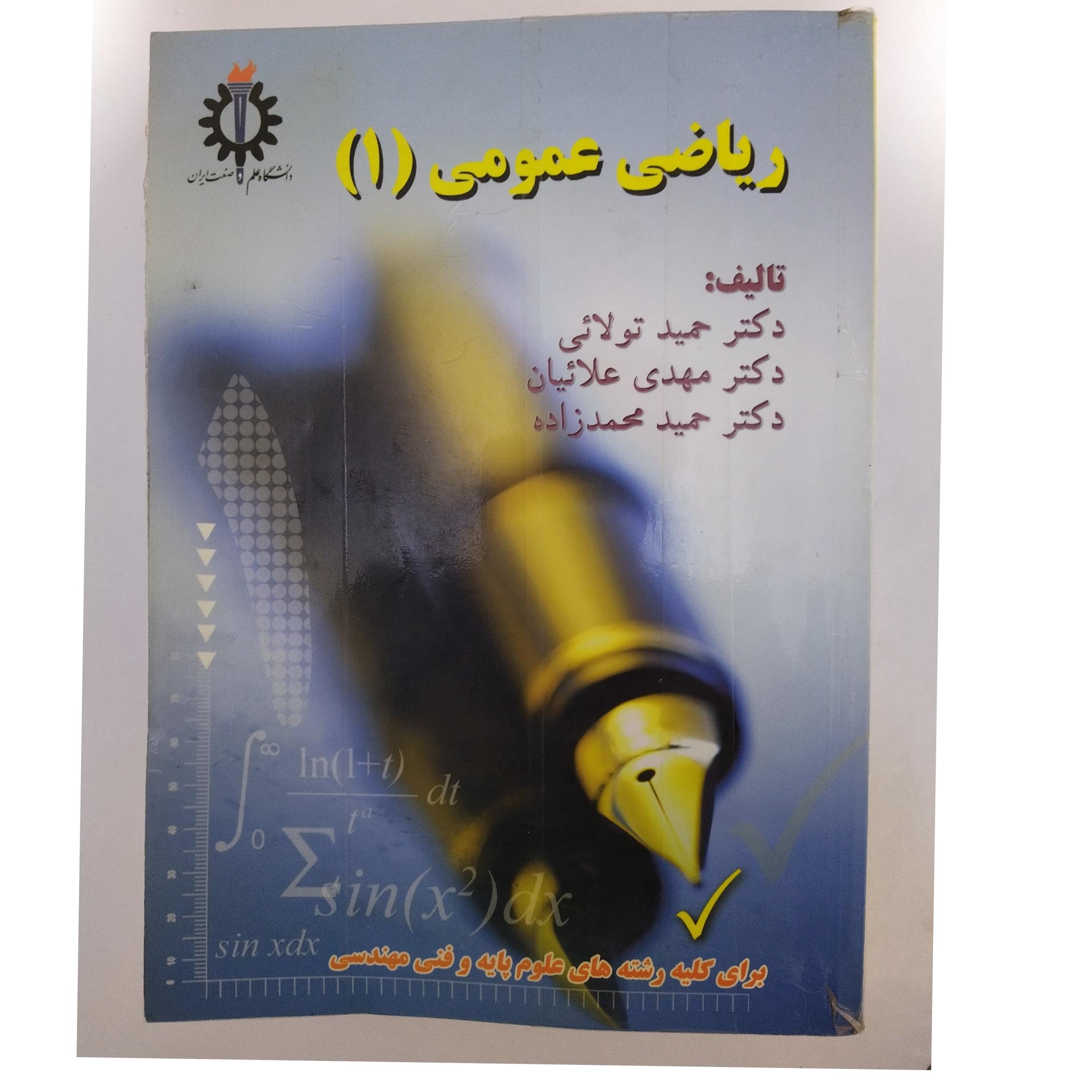 کتاب ریاضی عمومی 1