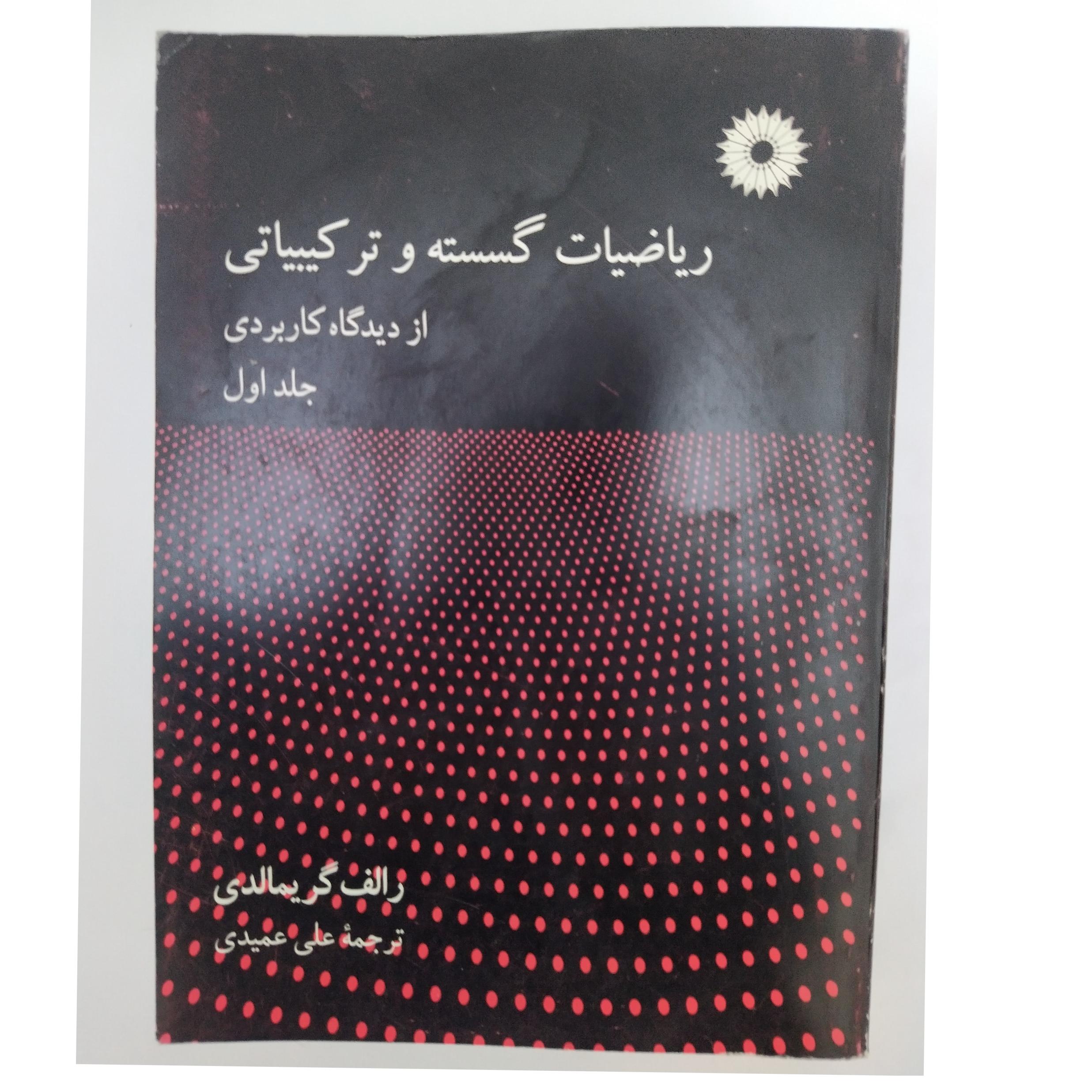 کتاب ریاضیات گسسته و ترکیباتی از دیدگاه کاربردی