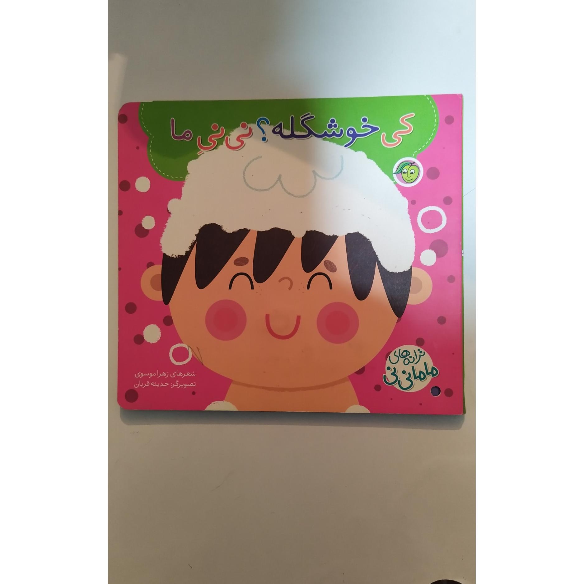 کتابچه کی خوشگله ؟ نی نی ما